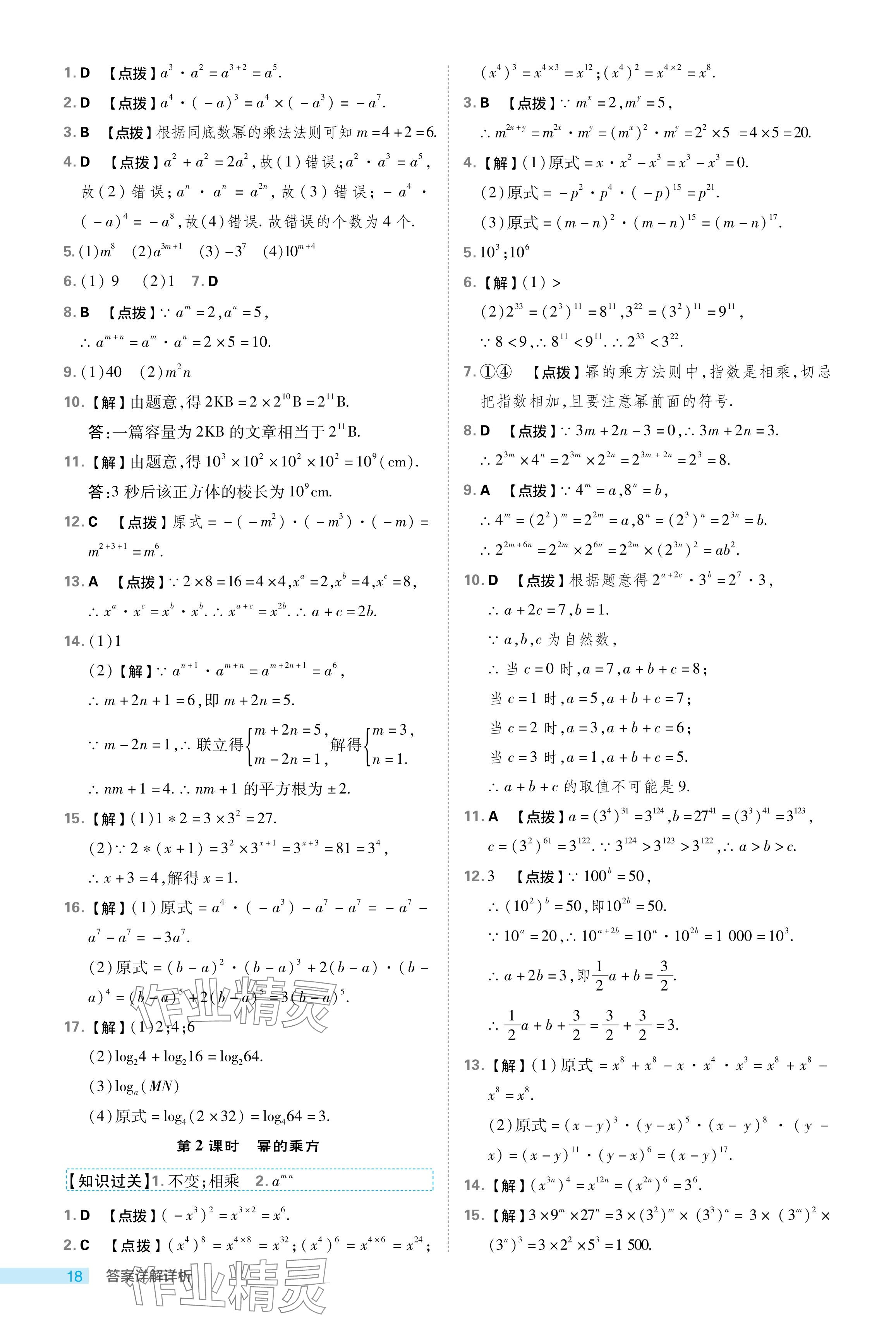 2024年綜合應(yīng)用創(chuàng)新題典中點(diǎn)七年級(jí)數(shù)學(xué)下冊(cè)浙教版浙江專版 參考答案第18頁(yè)