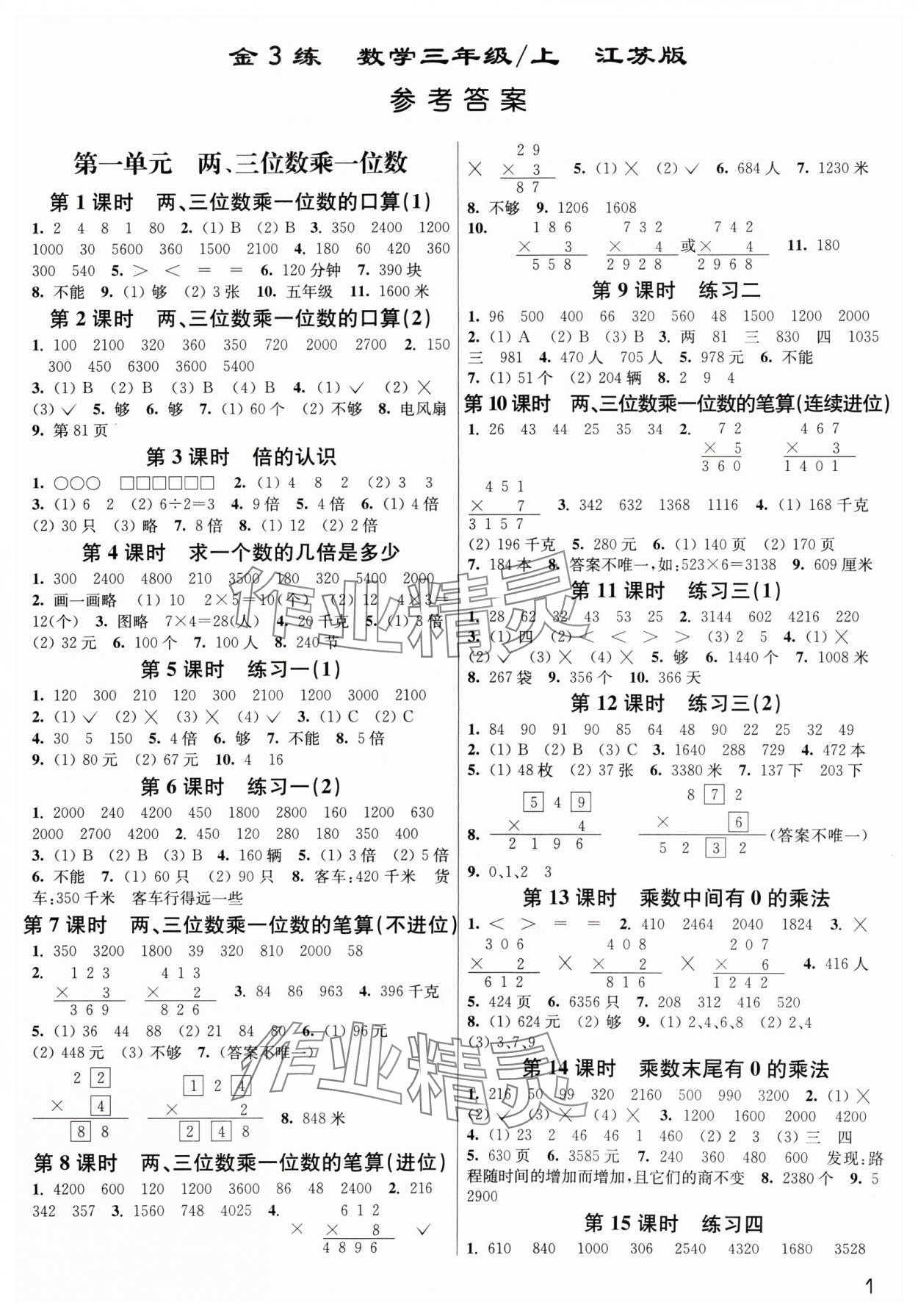 2024年金3練三年級數(shù)學(xué)上冊蘇教版 參考答案第1頁