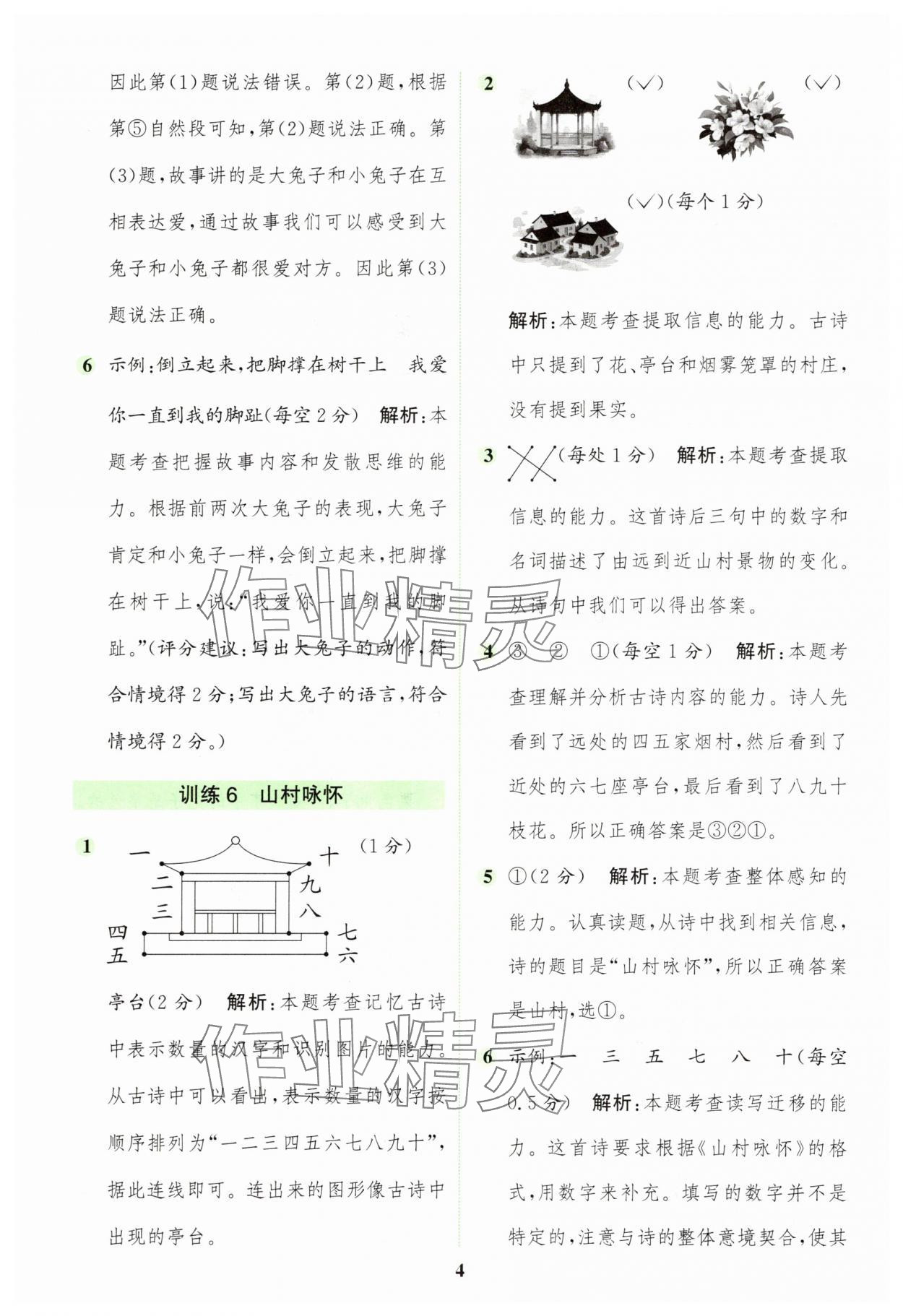 2025年通城学典组合训练一年级语文上册人教版江苏专版 第4页
