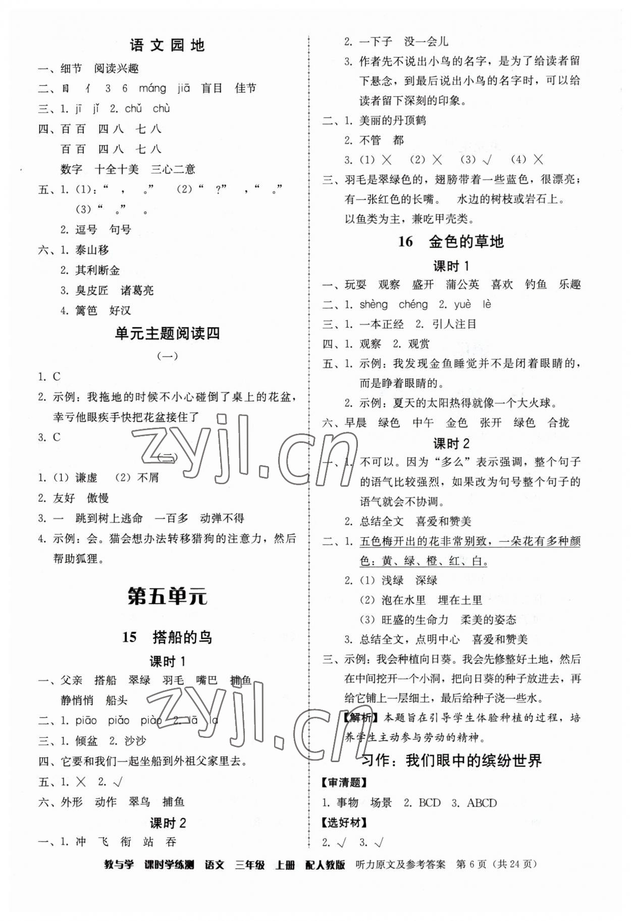 2023年教與學(xué)課時(shí)學(xué)練測三年級語文上冊人教版 第6頁