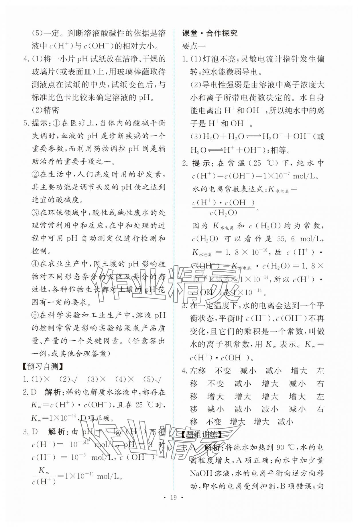 2024年能力培養(yǎng)與測(cè)試高中化學(xué)選擇性必修1人教版 參考答案第18頁(yè)