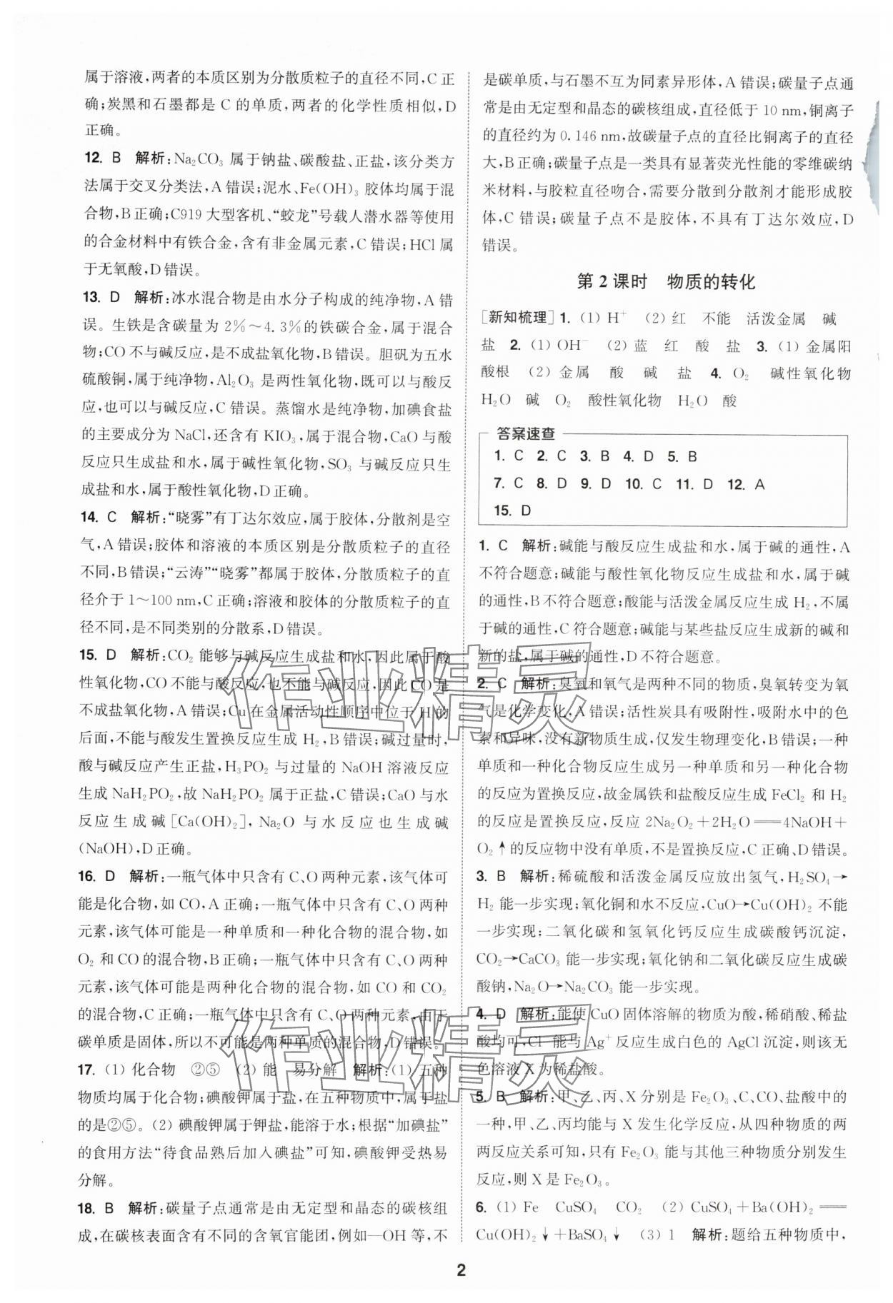 2025年通成学典课时作业本高中化学必修第一册人教版 第2页
