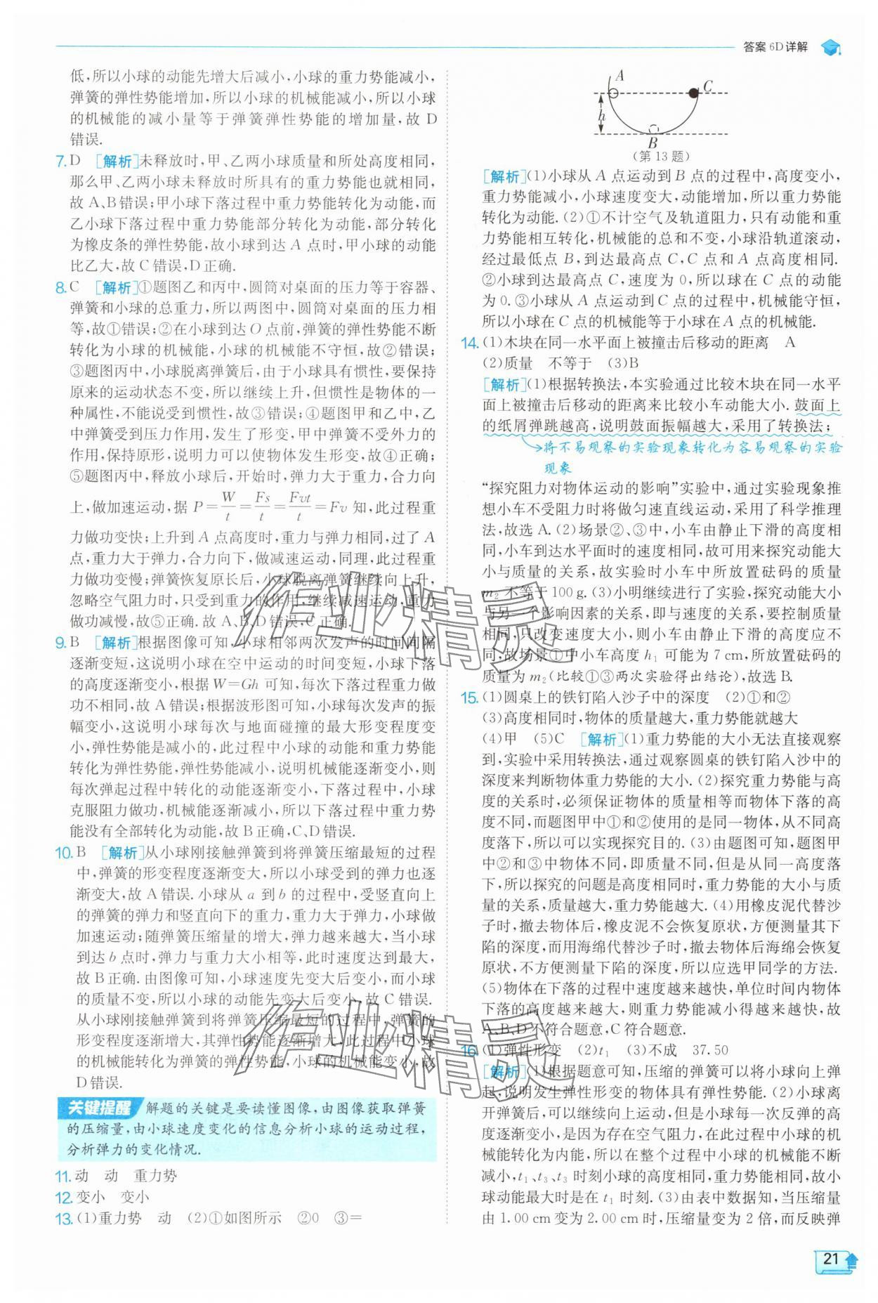 2025年實(shí)驗(yàn)班提優(yōu)訓(xùn)練九年級(jí)物理上冊(cè)蘇科版 第21頁(yè)