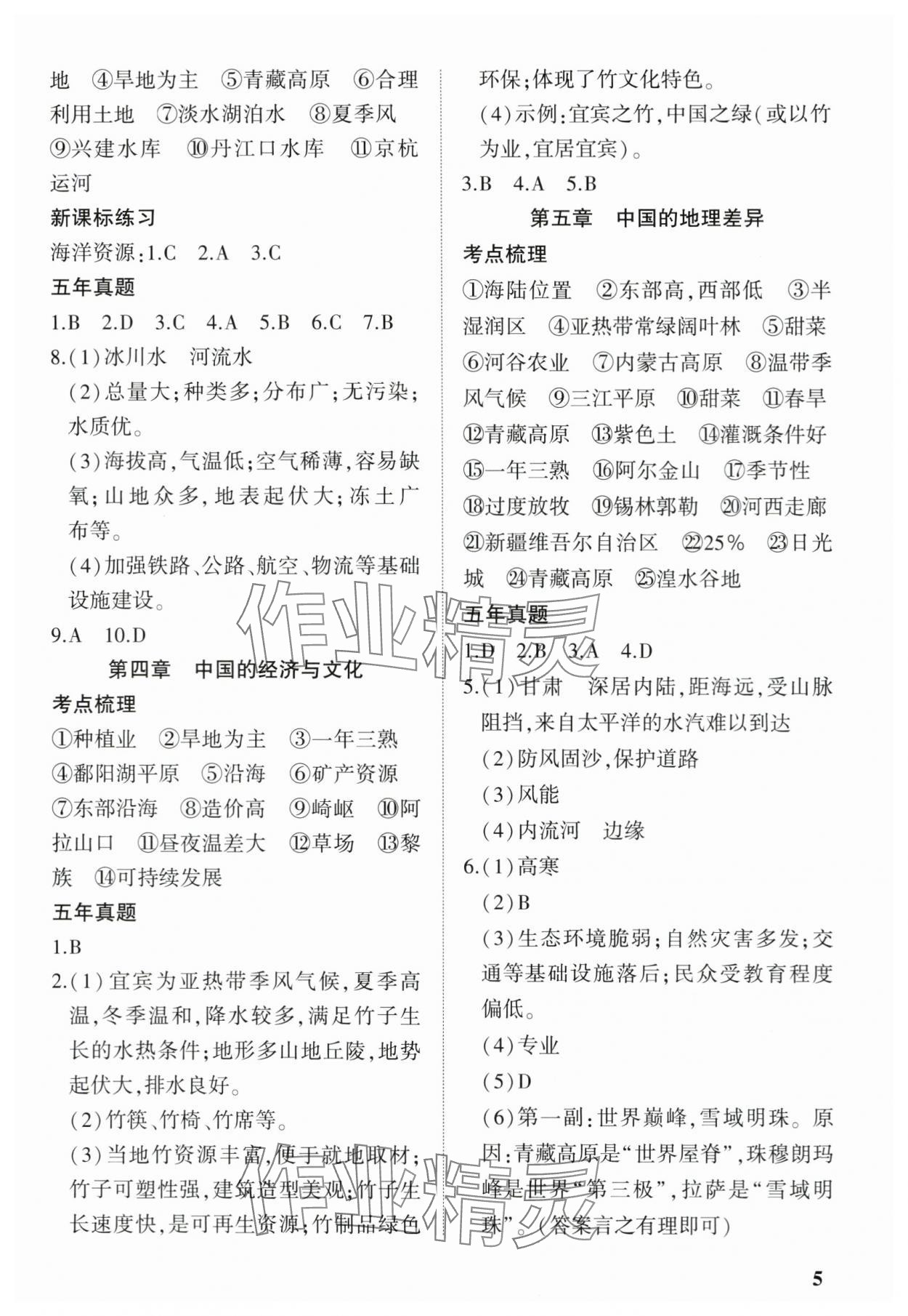 2024年河南中考第一輪總復(fù)習(xí)一本全地理 參考答案第4頁