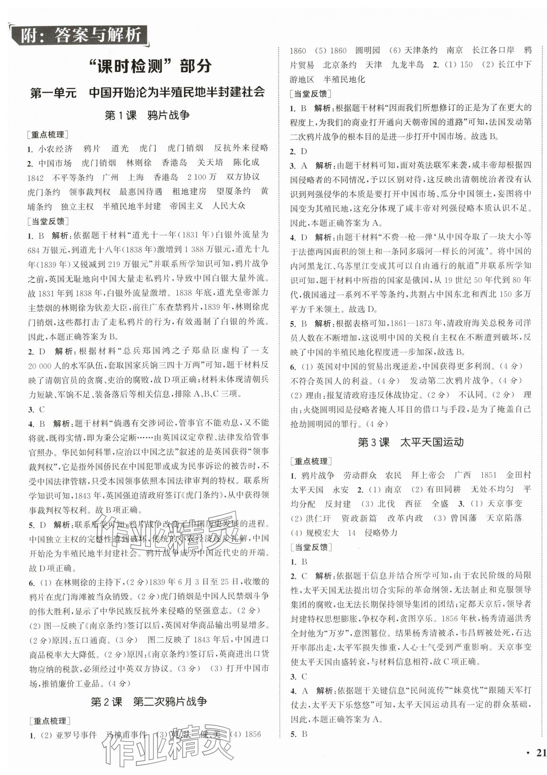 2025年通城学典活页检测八年级历史上册人教版 第1页