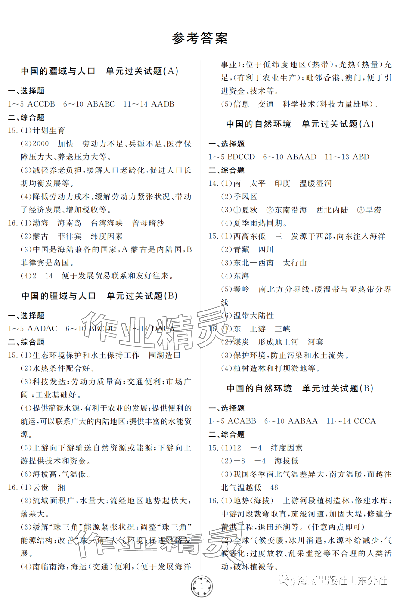 2023年同步練習(xí)冊分層檢測卷八年級地理全一冊湘教版 參考答案第1頁