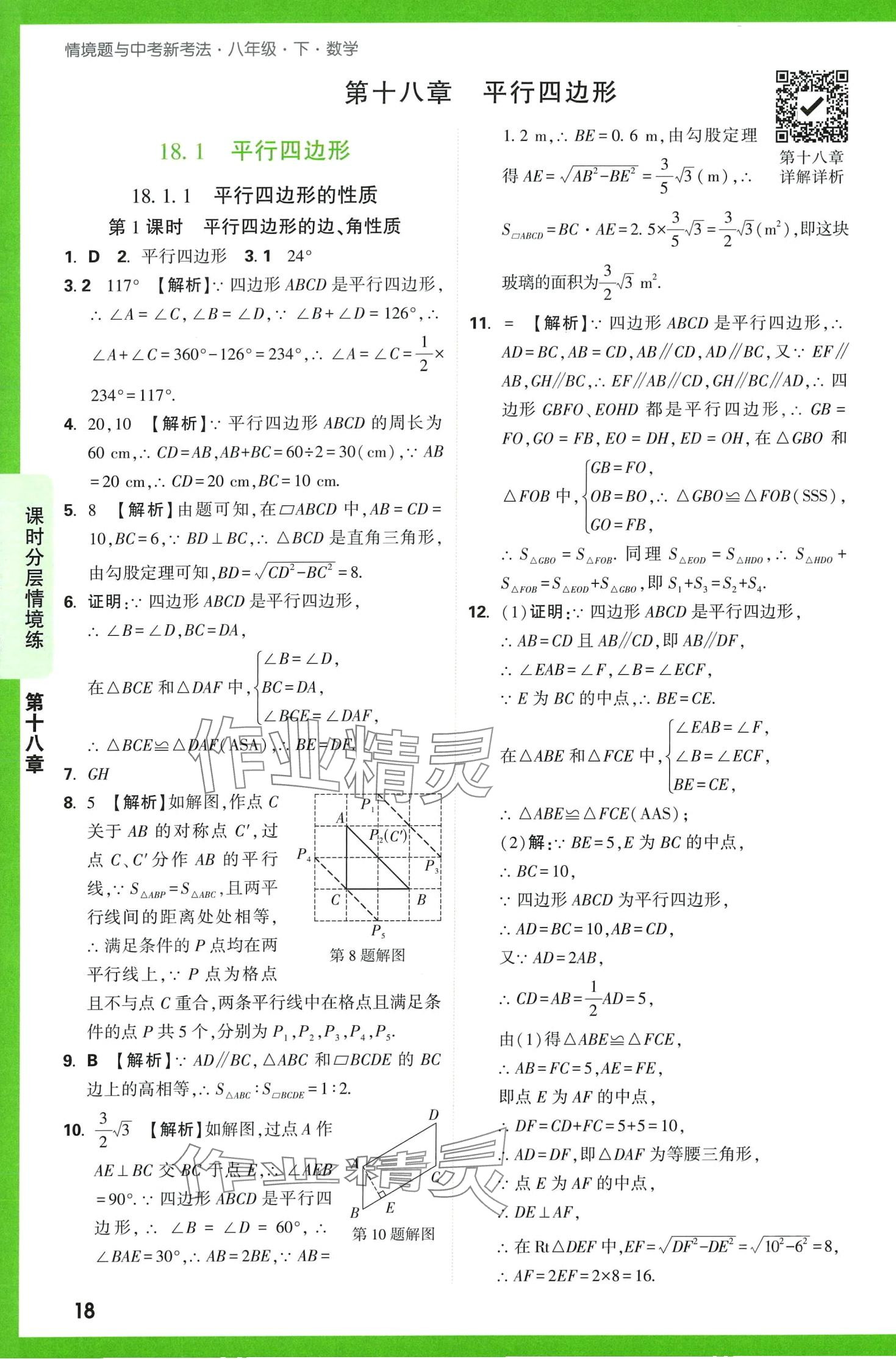 2024年萬唯中考情境題八年級(jí)數(shù)學(xué)下冊(cè)人教版 第18頁