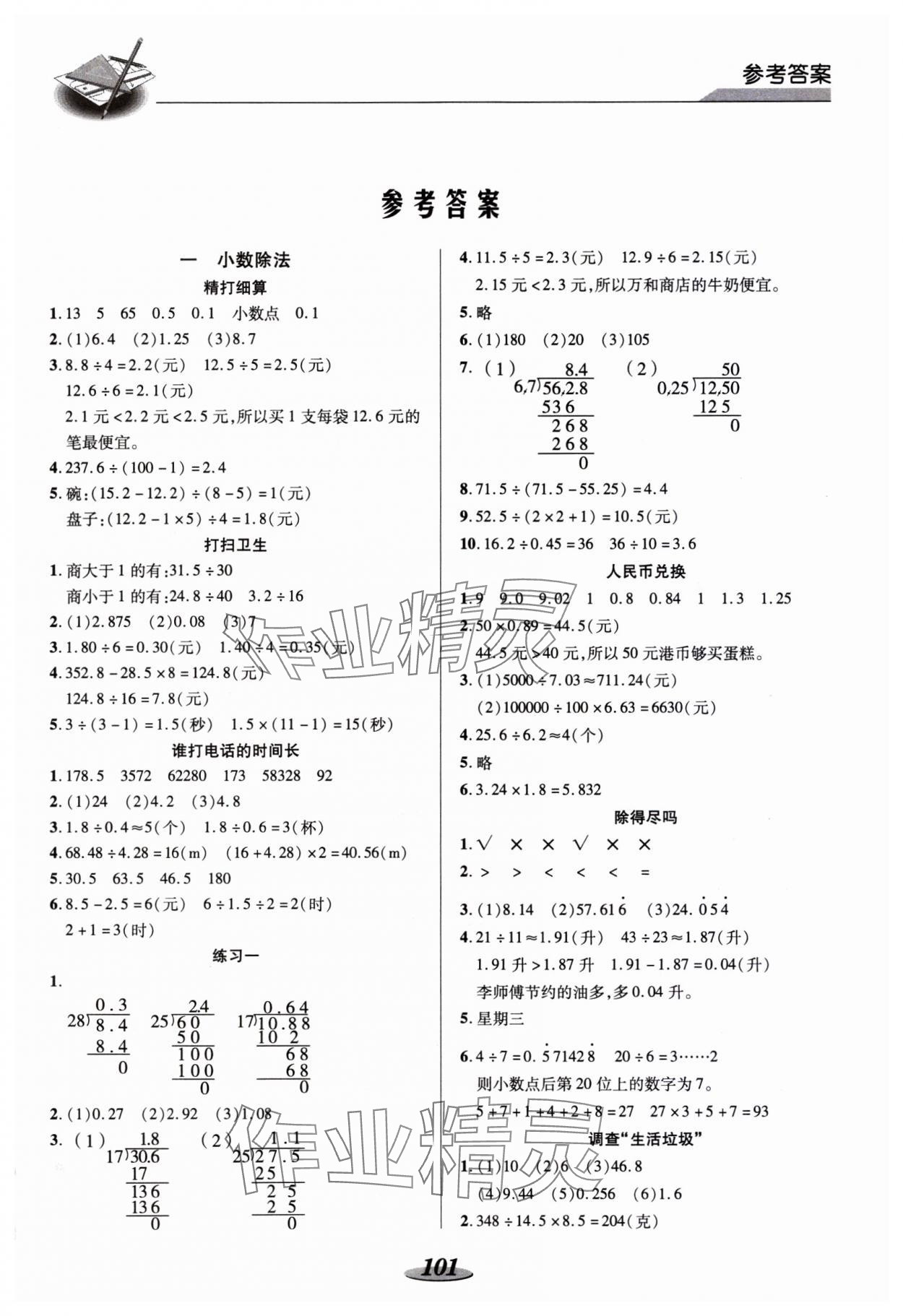 2023年新课标教材同步导练五年级数学上册北师大版 参考答案第1页