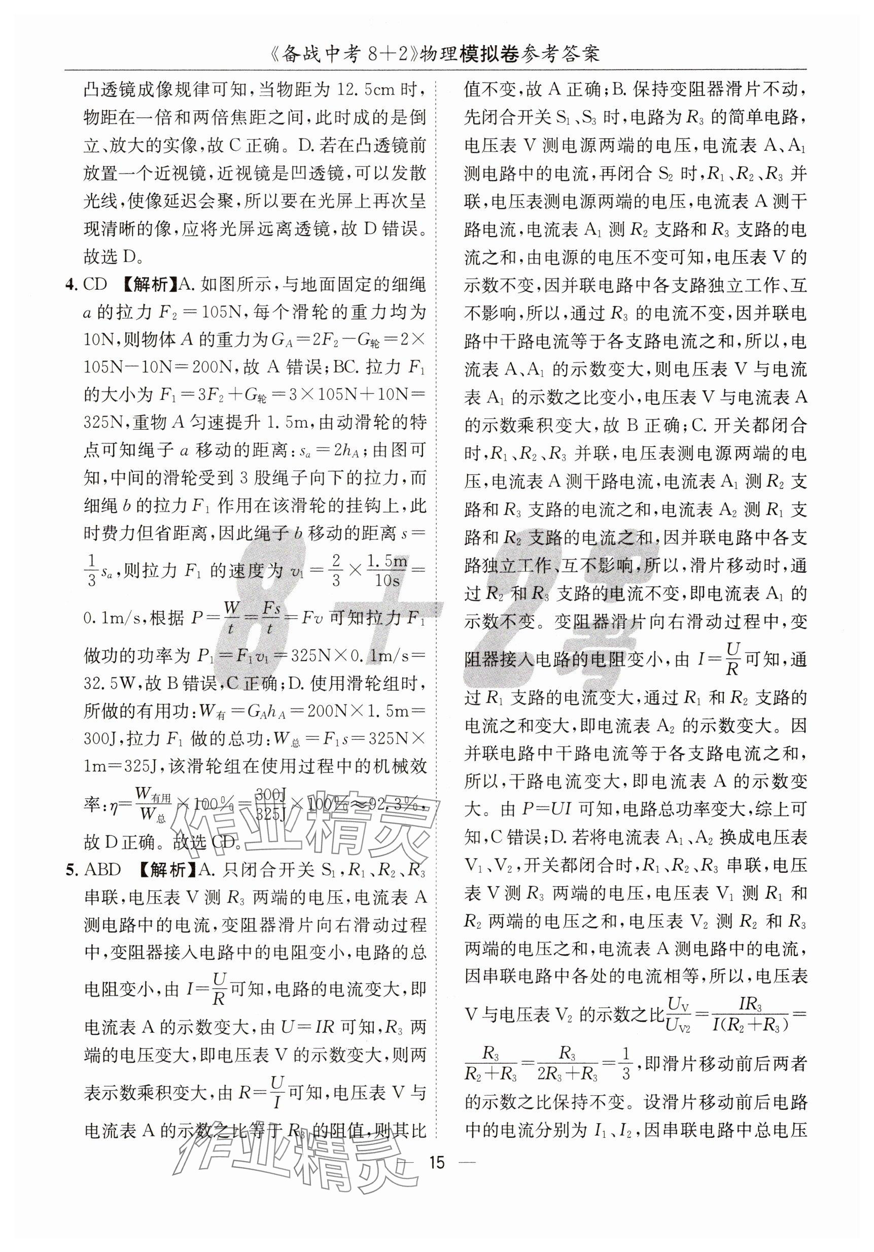 2025年中考密卷8+2世界圖書出版公司物理 參考答案第15頁