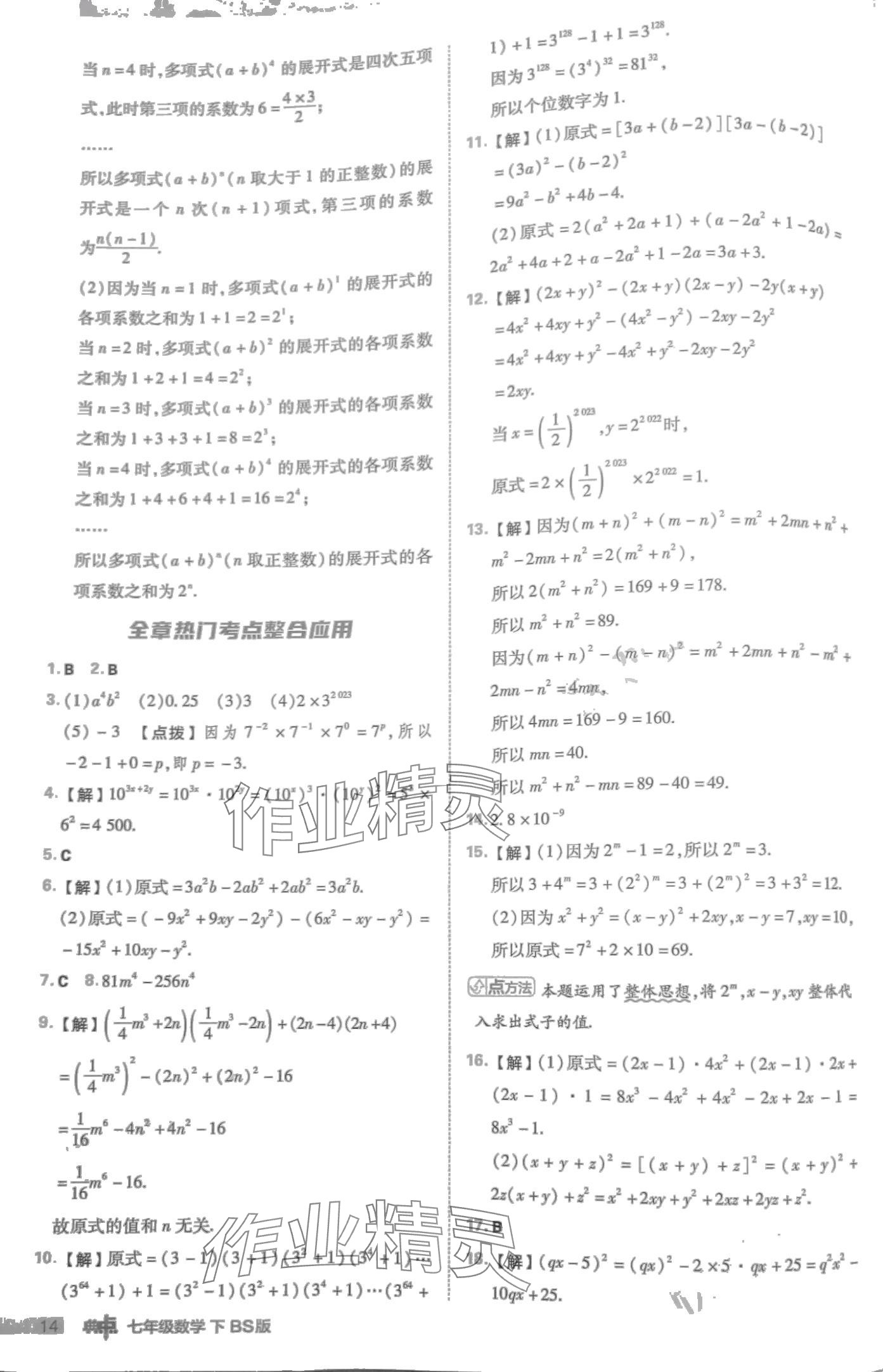 2024年綜合應用創(chuàng)新題典中點七年級數學下冊北師大版 第14頁