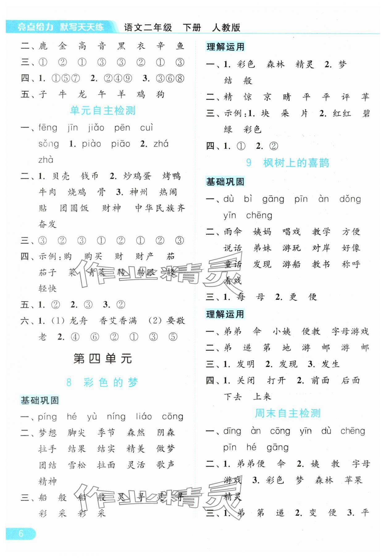 2024年亮点给力默写天天练二年级语文下册人教版&nbsp;参考答案第6页