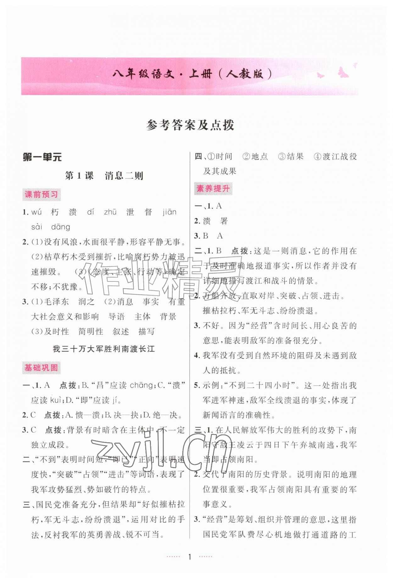 2026年三维数字课堂八年级语文上册人教版&nbsp;第1页