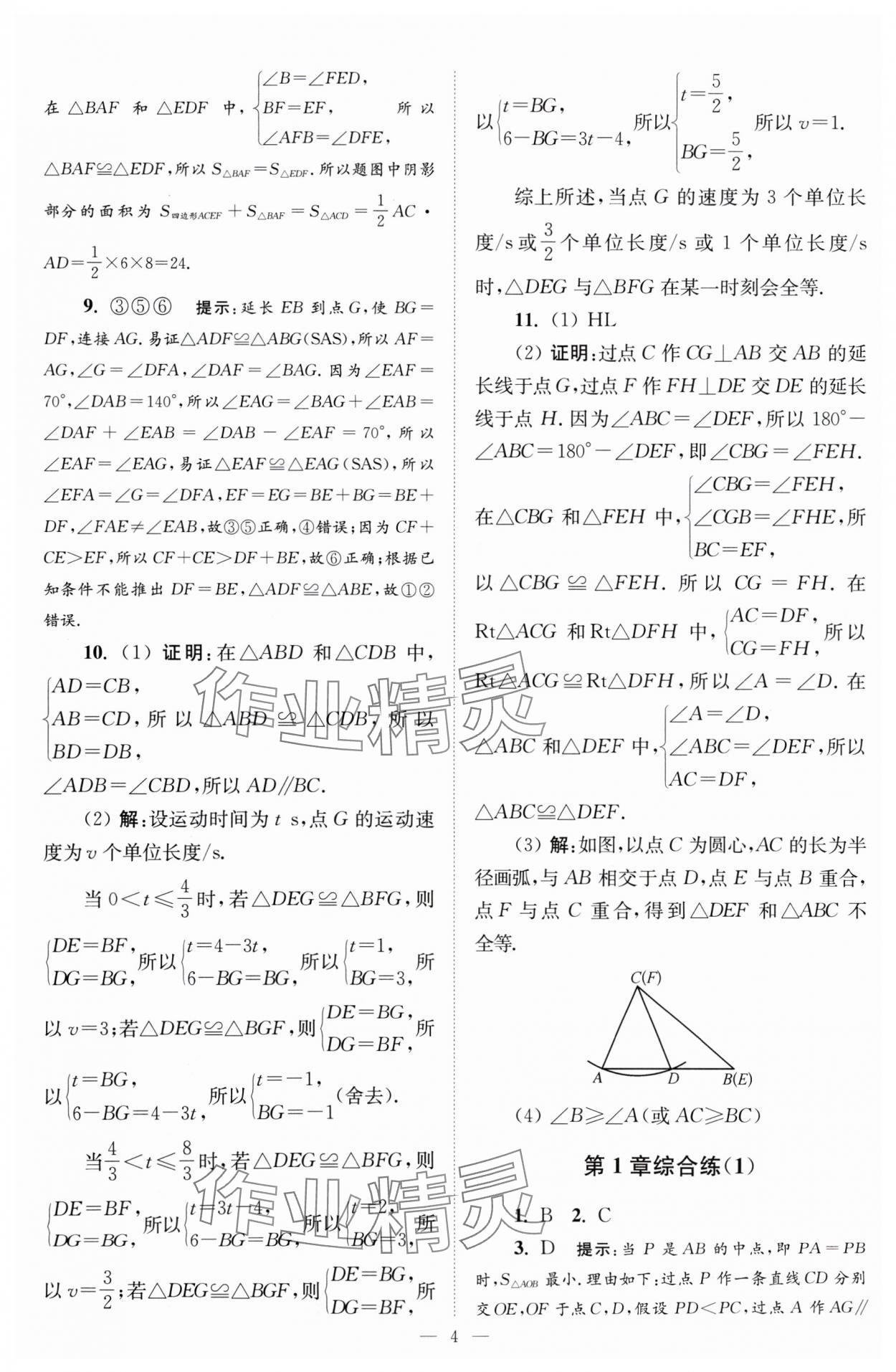 2024年小題狂做八年級數(shù)學(xué)上冊蘇科版巔峰版 參考答案第4頁