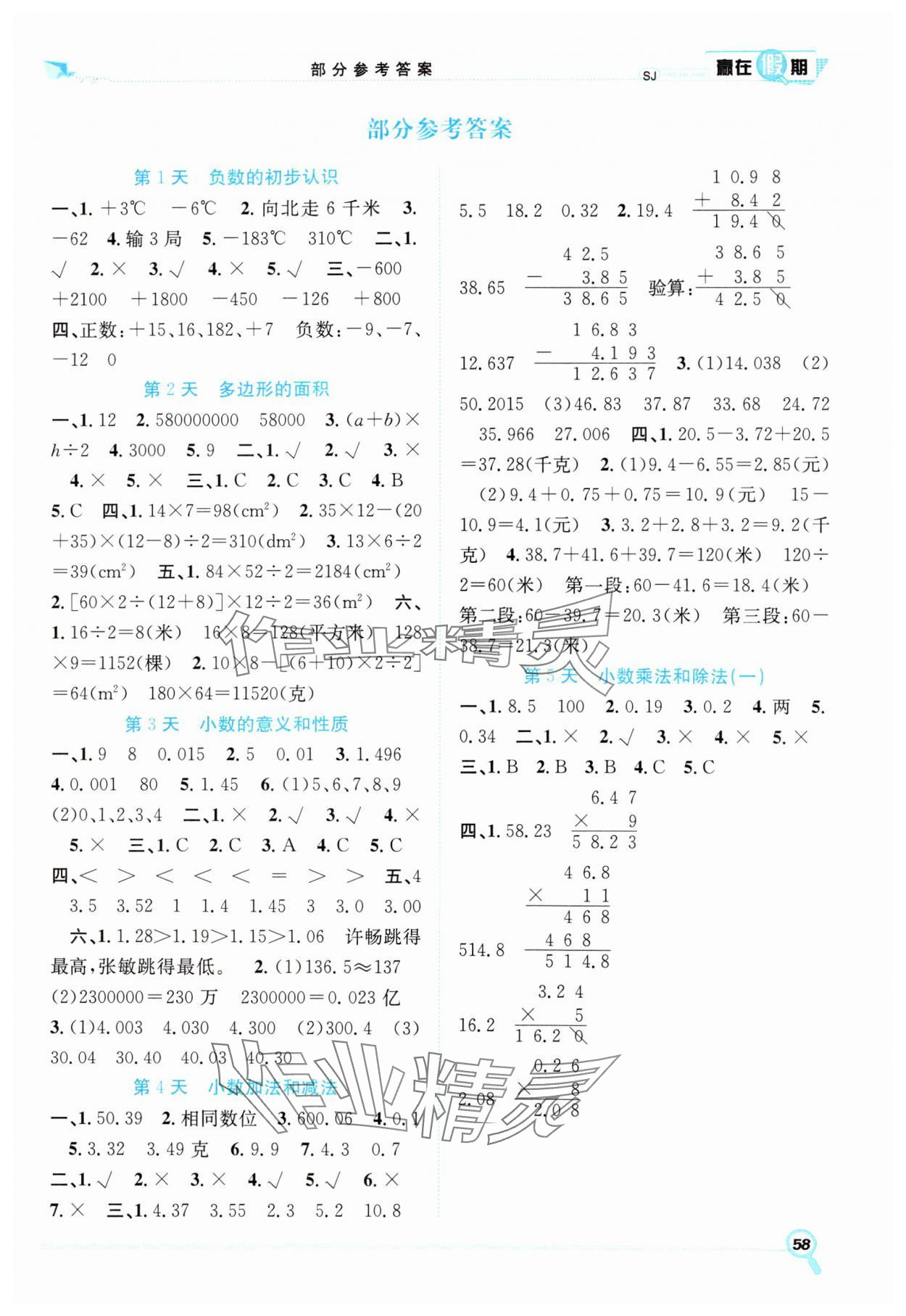 2025年贏在假期期末加寒假合肥工業(yè)大學(xué)出版社五年級(jí)數(shù)學(xué)蘇教版 第1頁(yè)