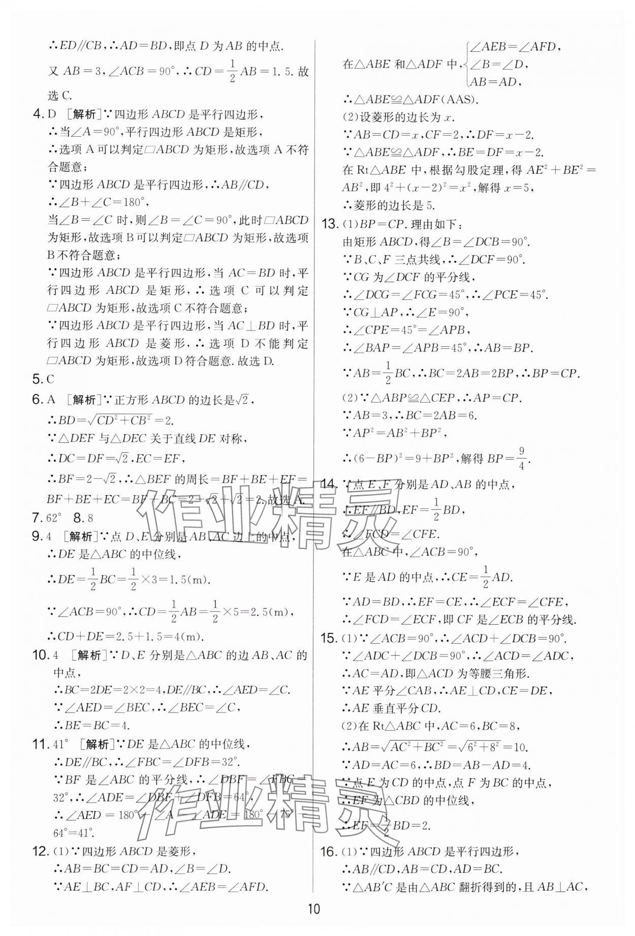 2025年實驗班提優大考卷八年級數學下冊蘇科版 參考答案第10頁