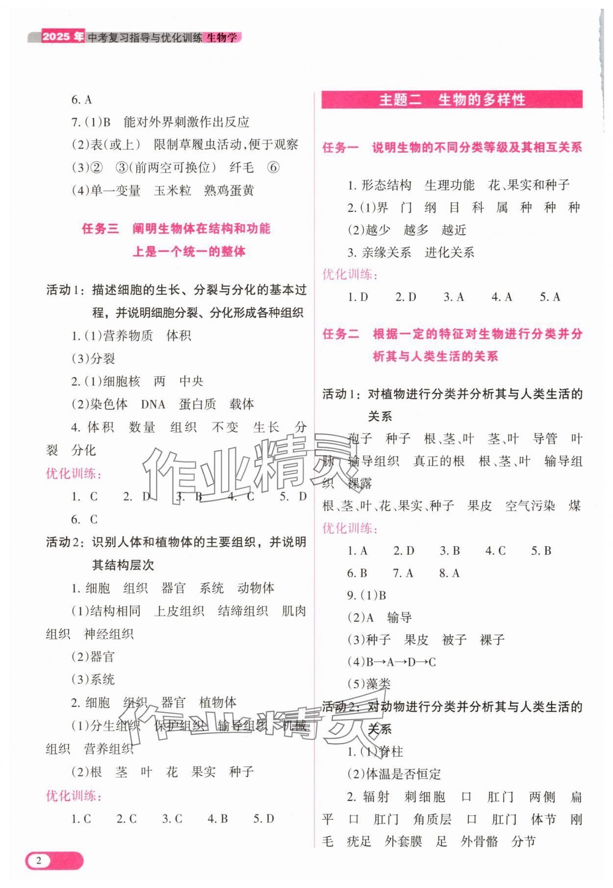 2025年中考復(fù)習(xí)指導(dǎo)與優(yōu)化訓(xùn)練生物 參考答案第2頁