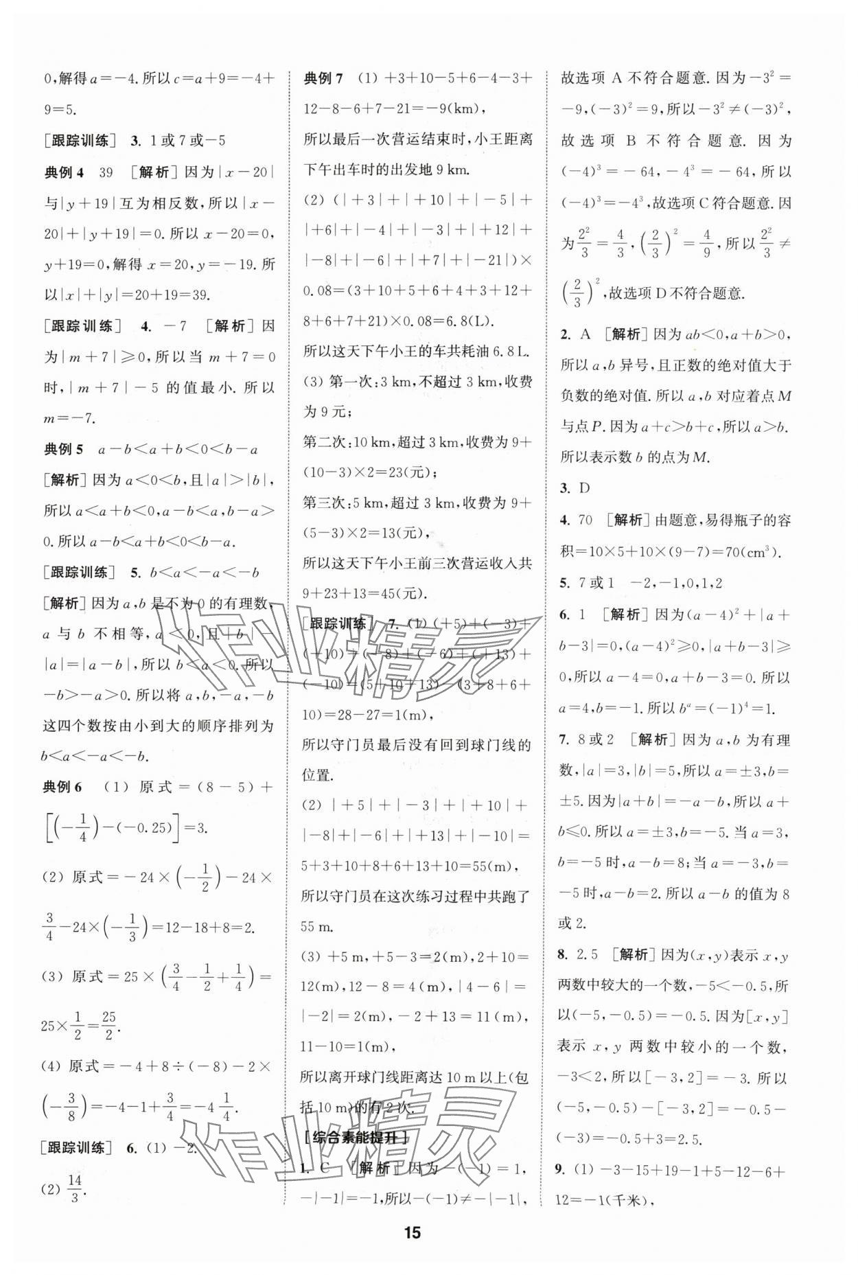 2024年拔尖特训七年级数学上册苏科版 参考答案第15页