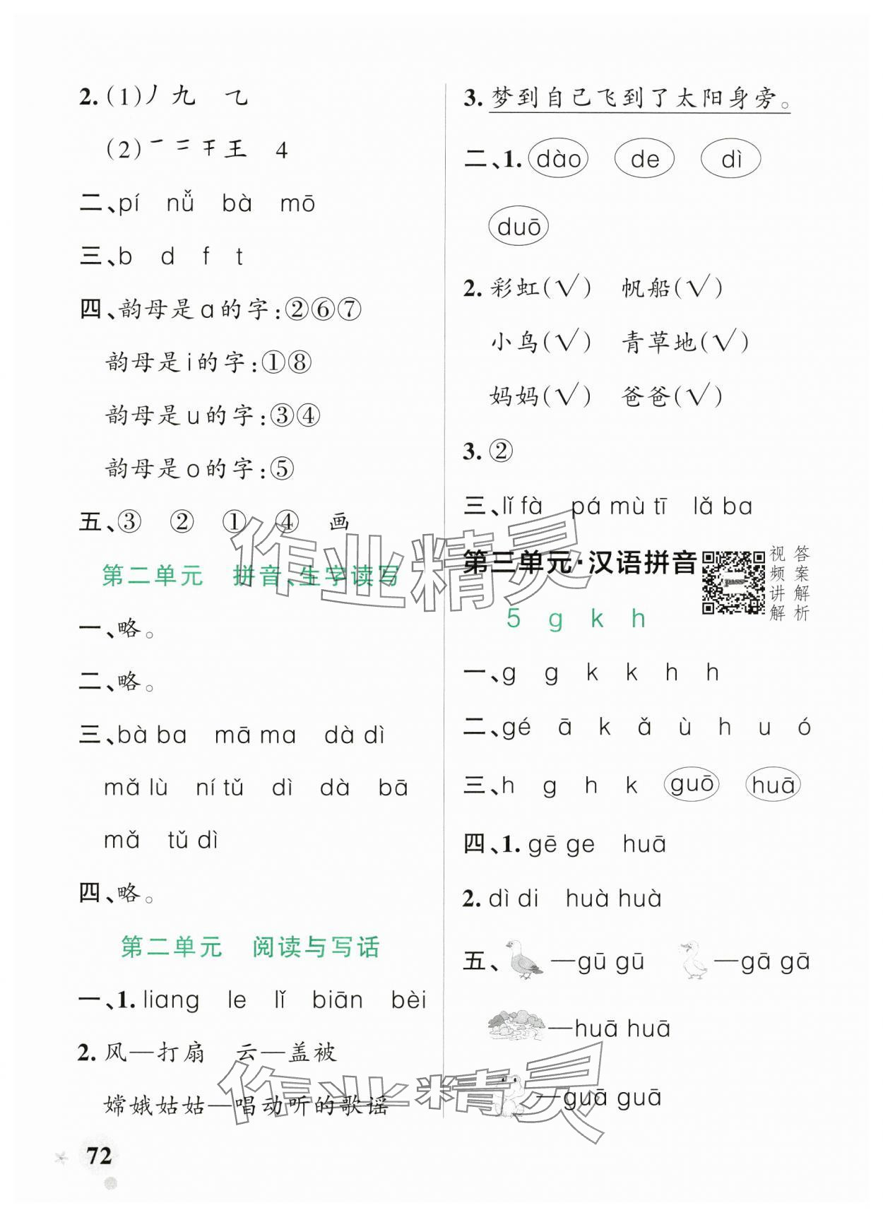 2024年小学学霸作业本一年级语文上册统编版广东专版 参考答案第4页