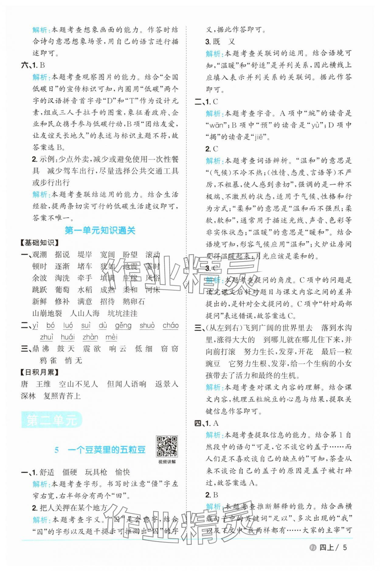 2025年陽(yáng)光同學(xué)課時(shí)優(yōu)化作業(yè)四年級(jí)語(yǔ)文上冊(cè)人教版福建專(zhuān)版 第5頁(yè)
