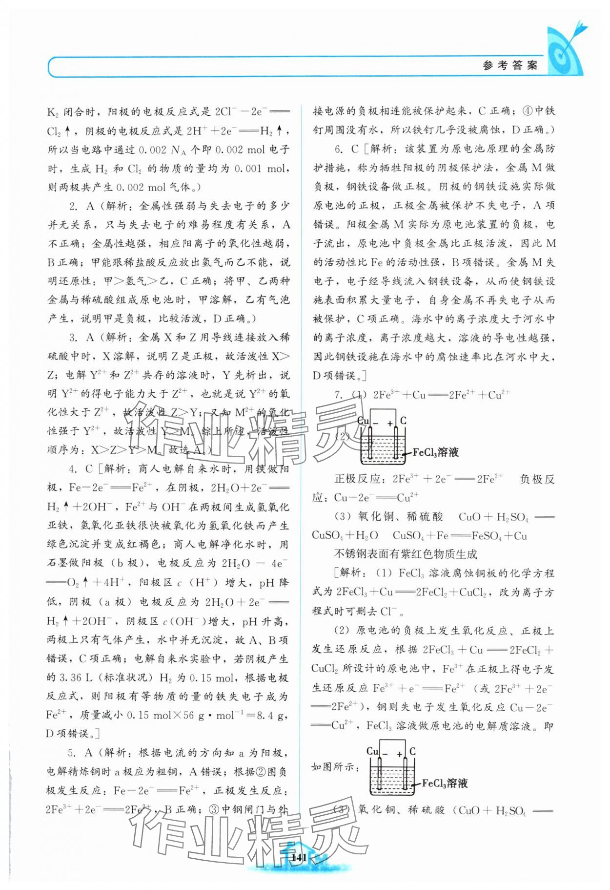 2024年名校學(xué)案高中化學(xué)選擇性必修第一冊蘇教版 參考答案第10頁