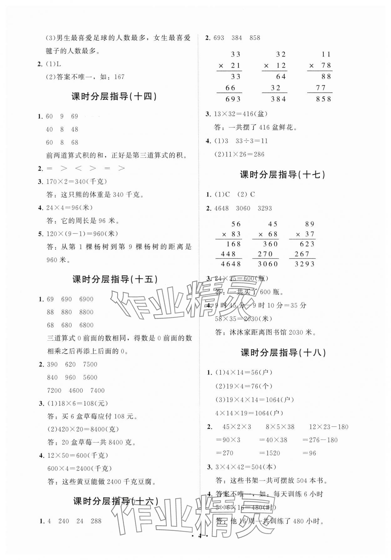 2024年同步練習(xí)冊(cè)分層指導(dǎo)三年級(jí)數(shù)學(xué)下冊(cè)人教版 參考答案第4頁(yè)