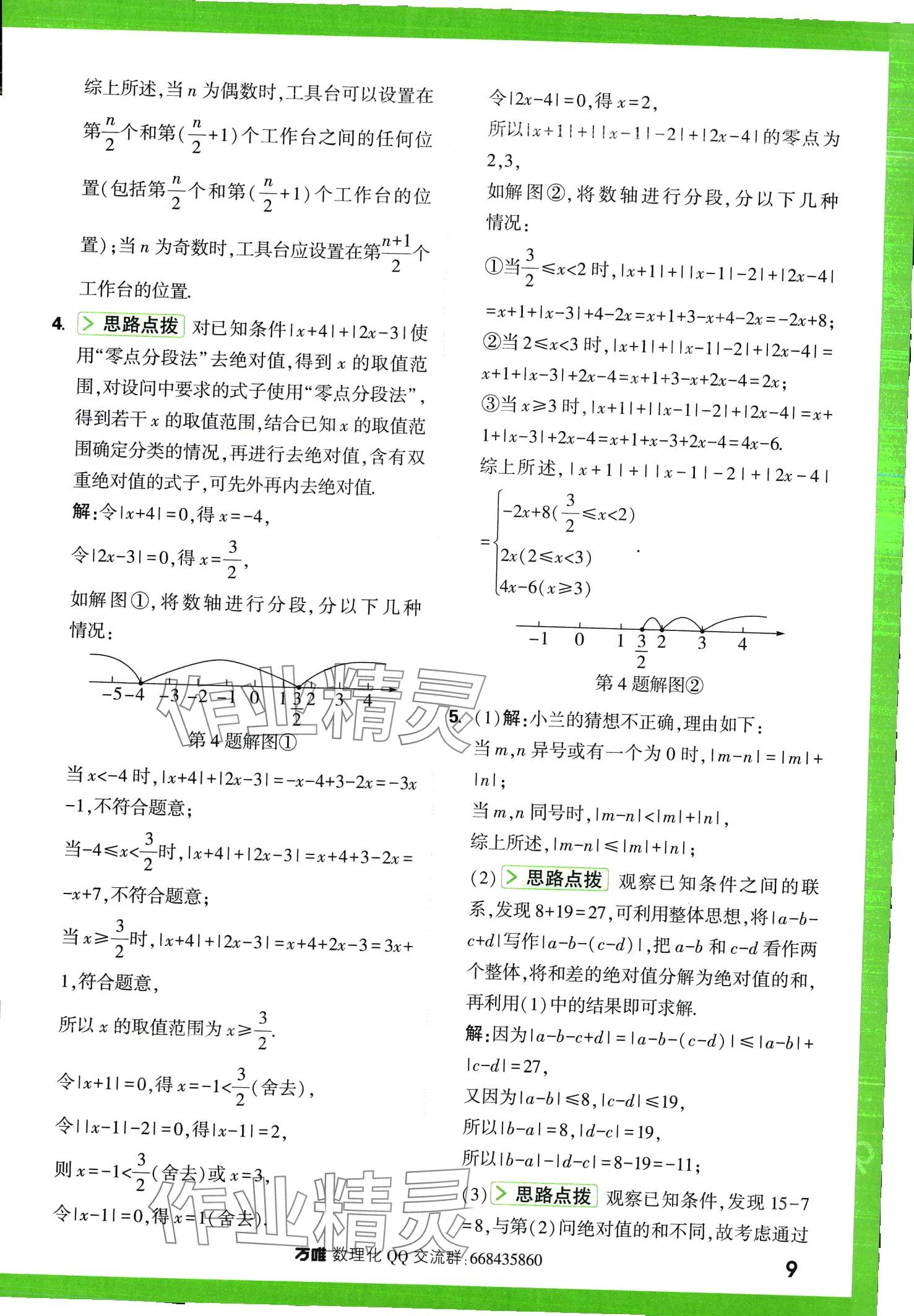 2024年萬唯尖子生七年級數(shù)學(xué)全一冊北師大版 第9頁