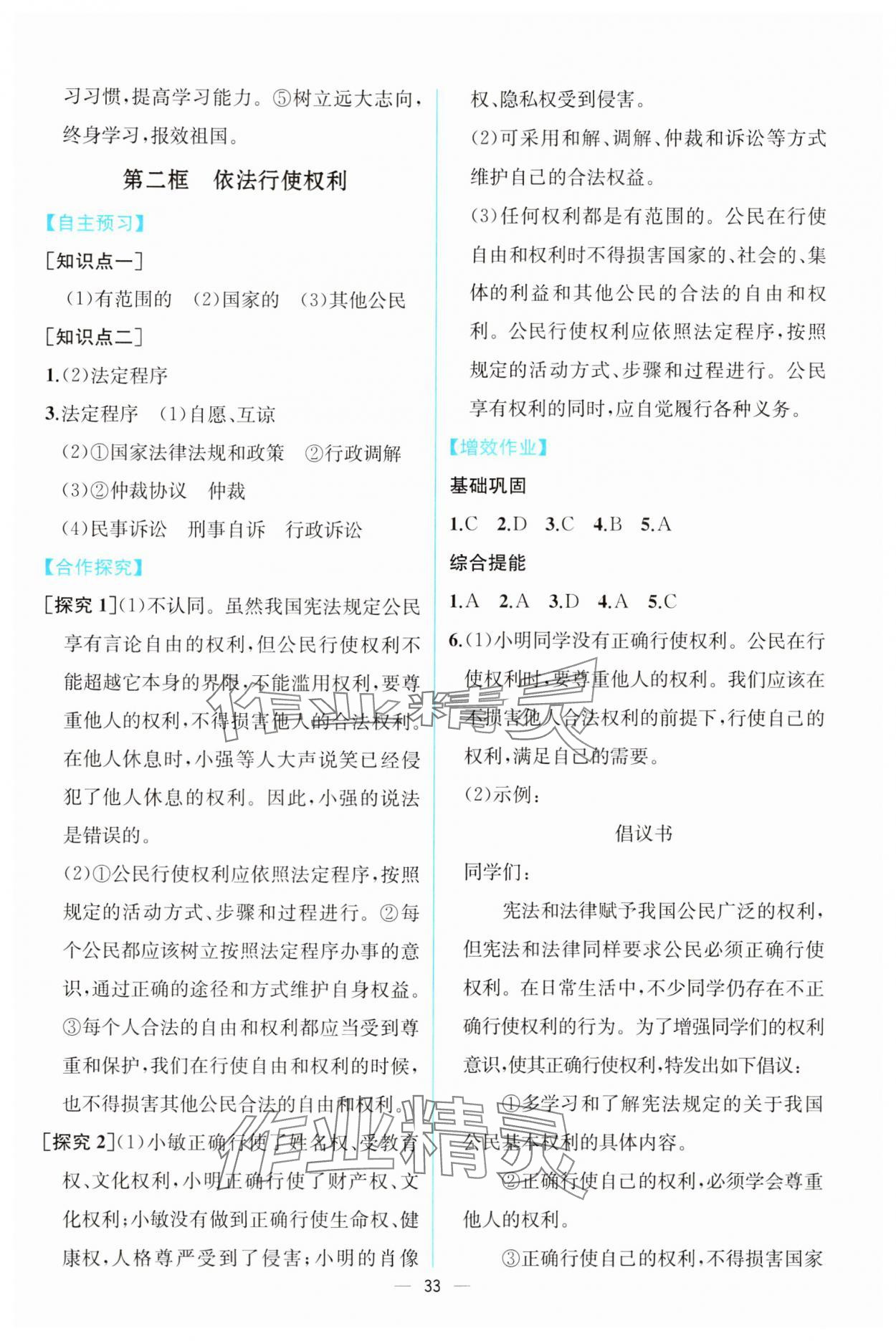2025年人教金学典同步解析与测评八年级道德与法治下册人教版云南专版 第5页