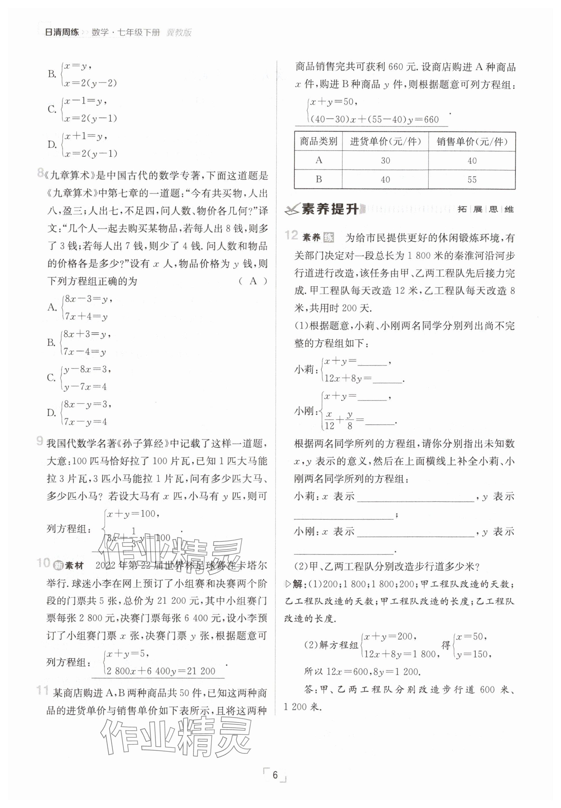 2025年日清周練七年級(jí)數(shù)學(xué)下冊(cè)冀教版 參考答案第6頁(yè)