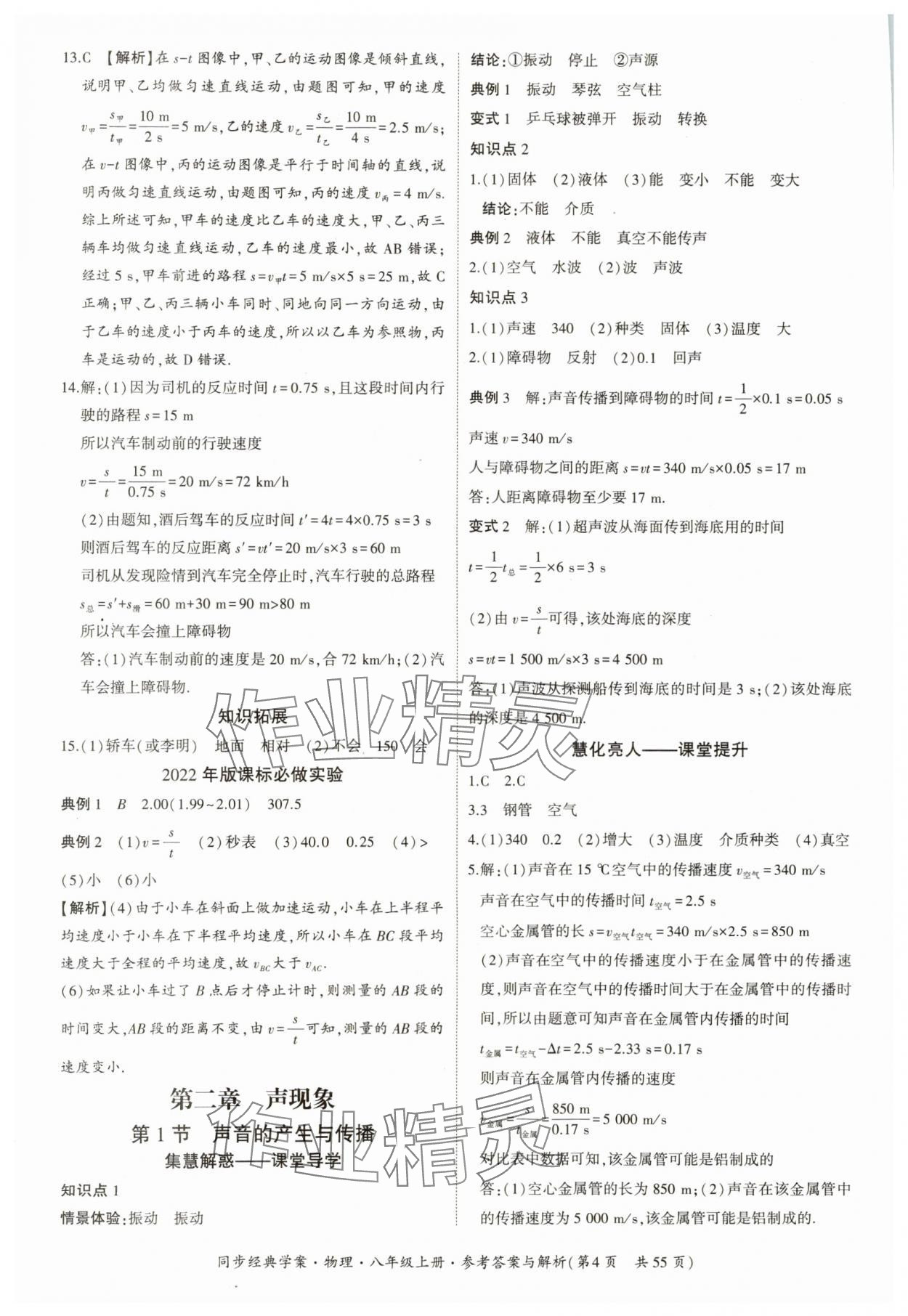 2024年同步經(jīng)典學(xué)案八年級物理上冊人教版 參考答案第4頁