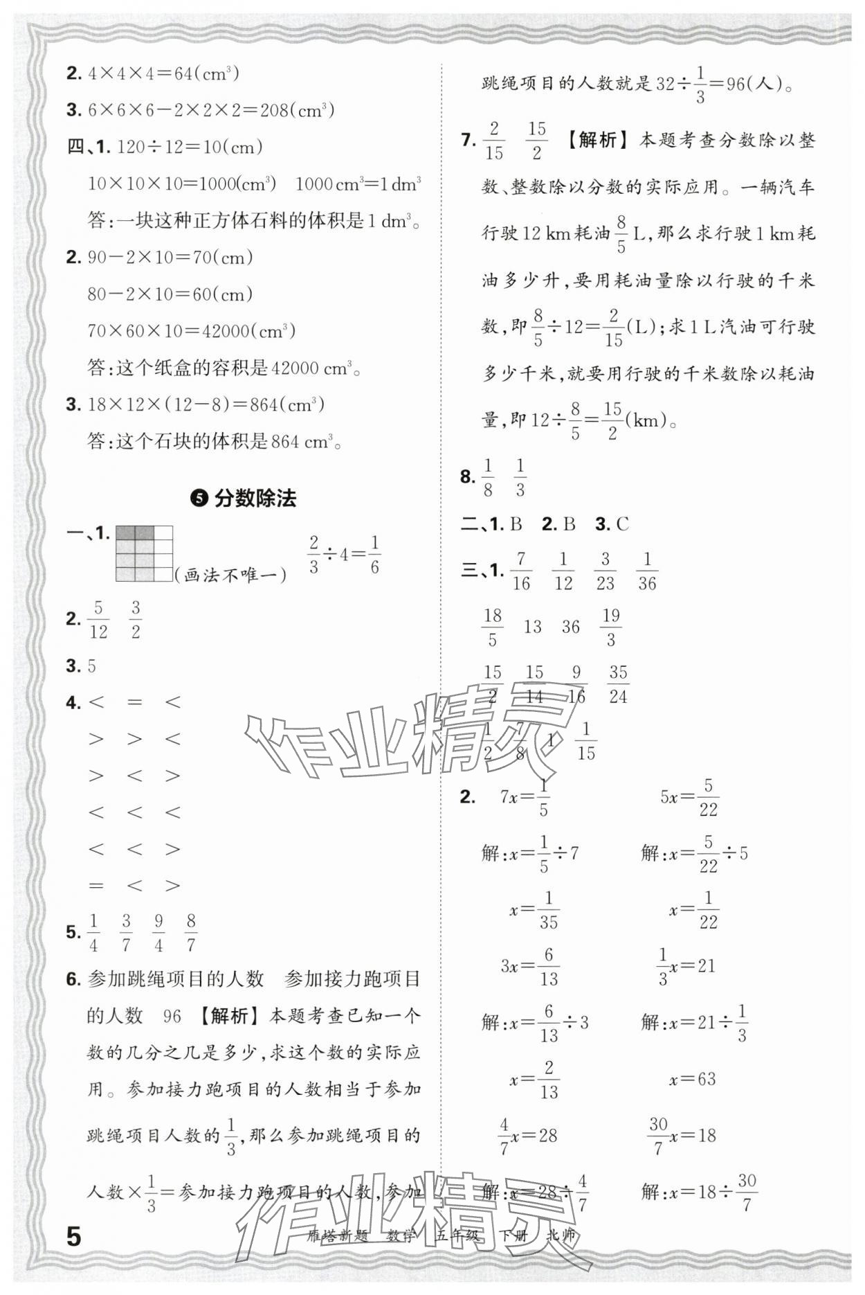 2025年王朝霞雁塔新題期末試卷研究五年級數(shù)學下冊北師大版西安專版 參考答案第5頁