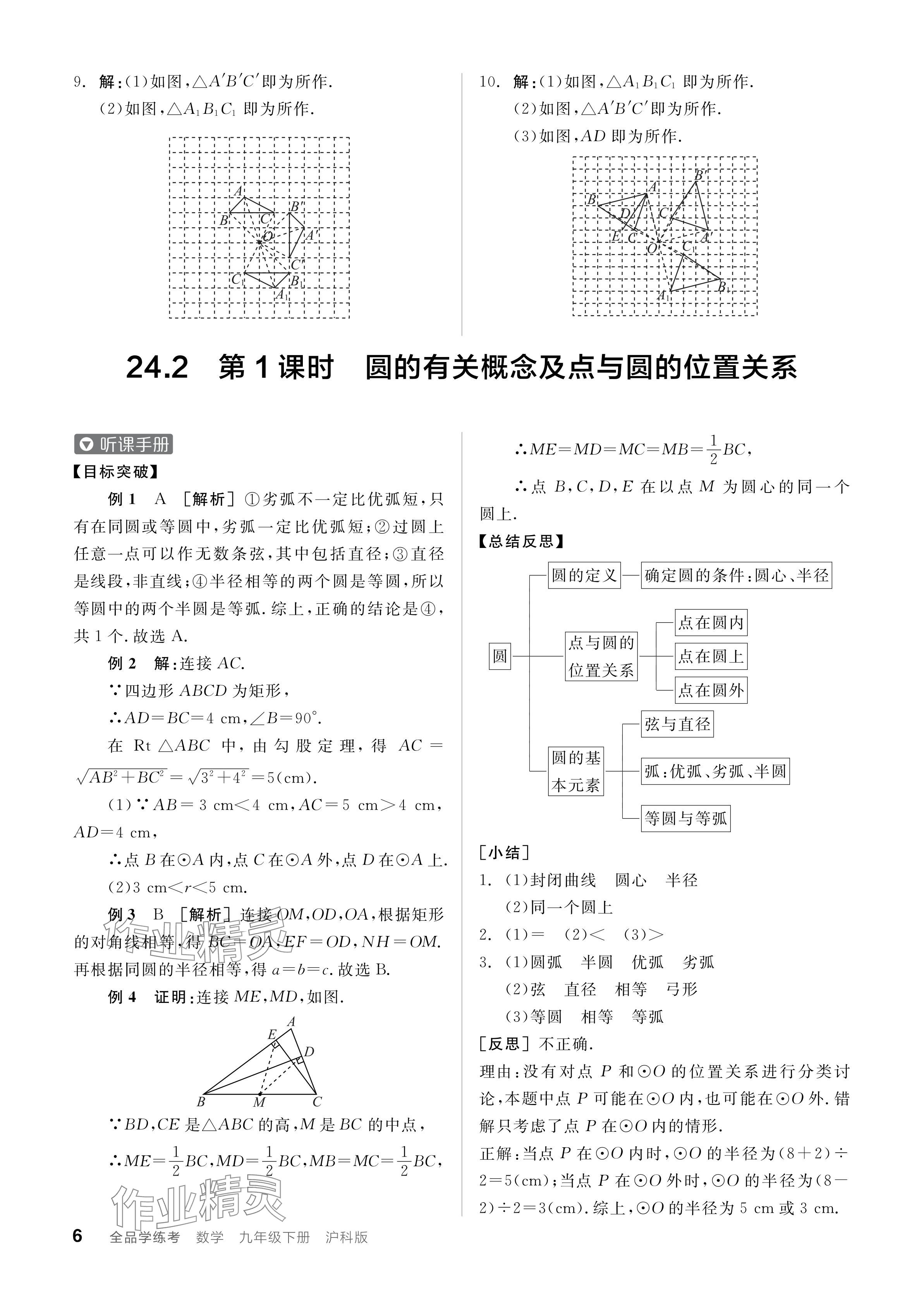 2024年全品学练考九年级数学下册沪科版 参考答案第6页