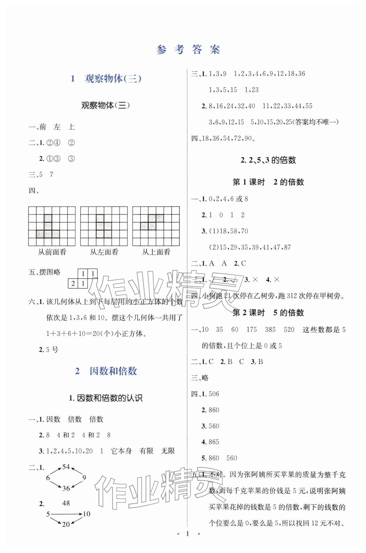 2026年同步解析与测评学考练五年级数学下册人教版&nbsp;第1页