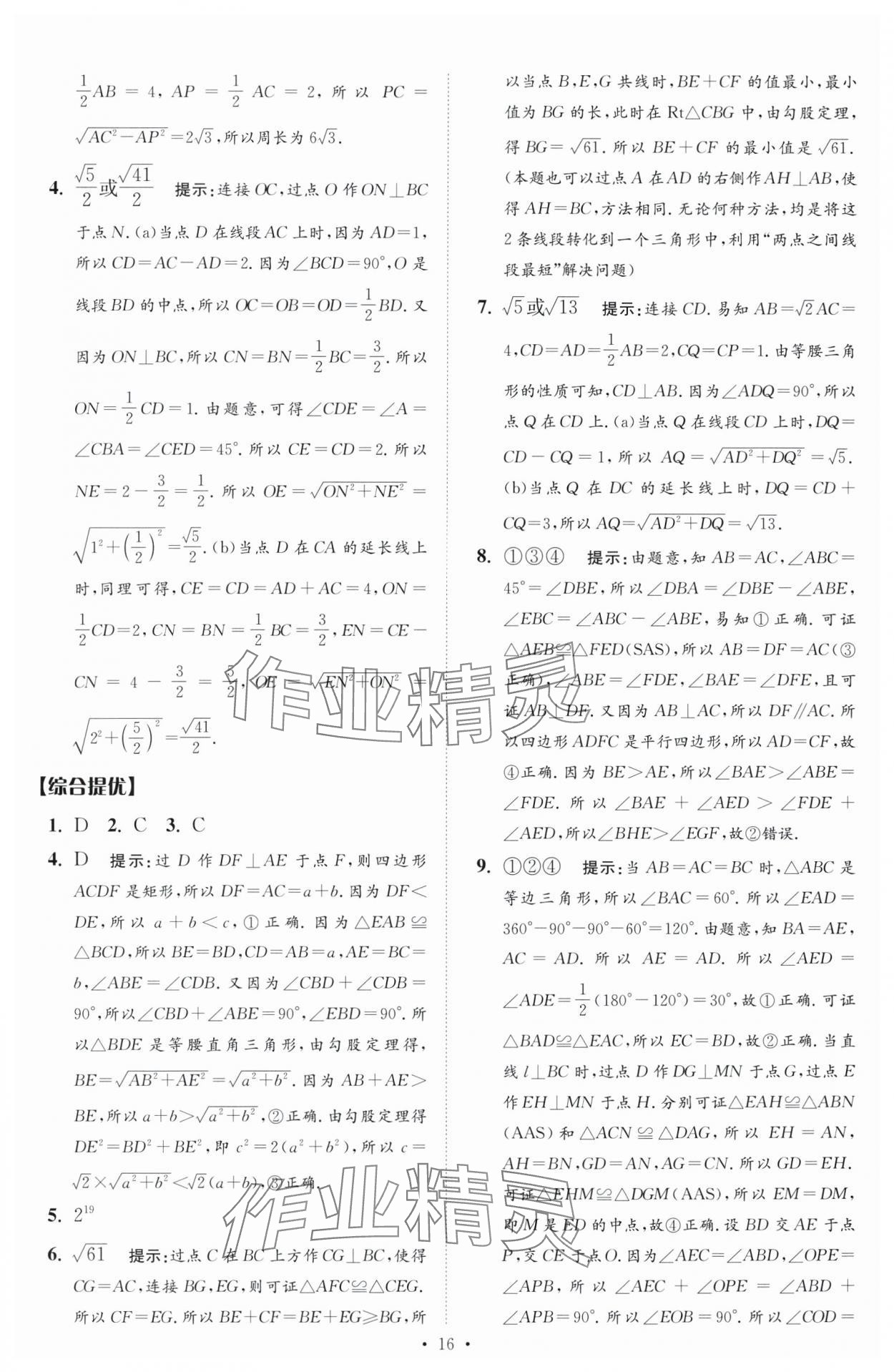 2024年中考數(shù)學小題狂做提優(yōu)版 參考答案第16頁