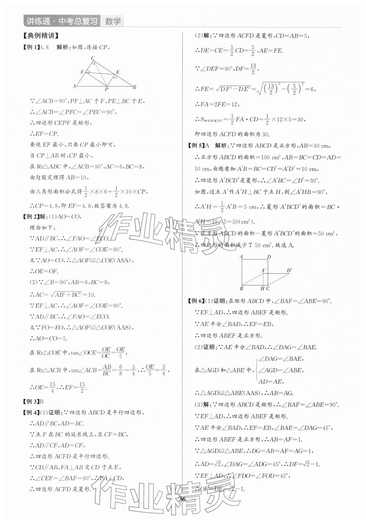 2026年廣東名師講練通中考總復(fù)習(xí)數(shù)學(xué)深圳專版&nbsp;第36頁