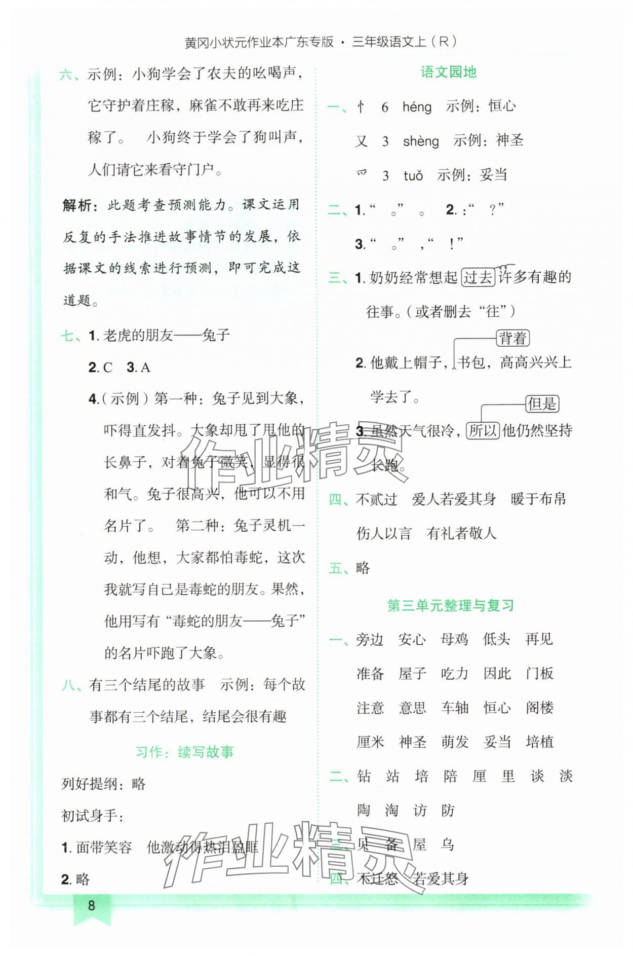 2025年黄冈小状元作业本三年级语文上册人教版广东专版 第8页