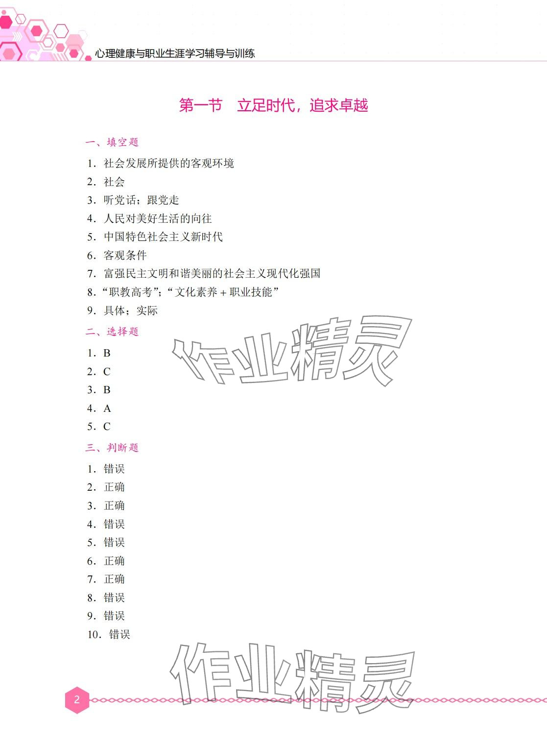 2024年心理健康與職業生涯學習輔導與訓練 第1頁
