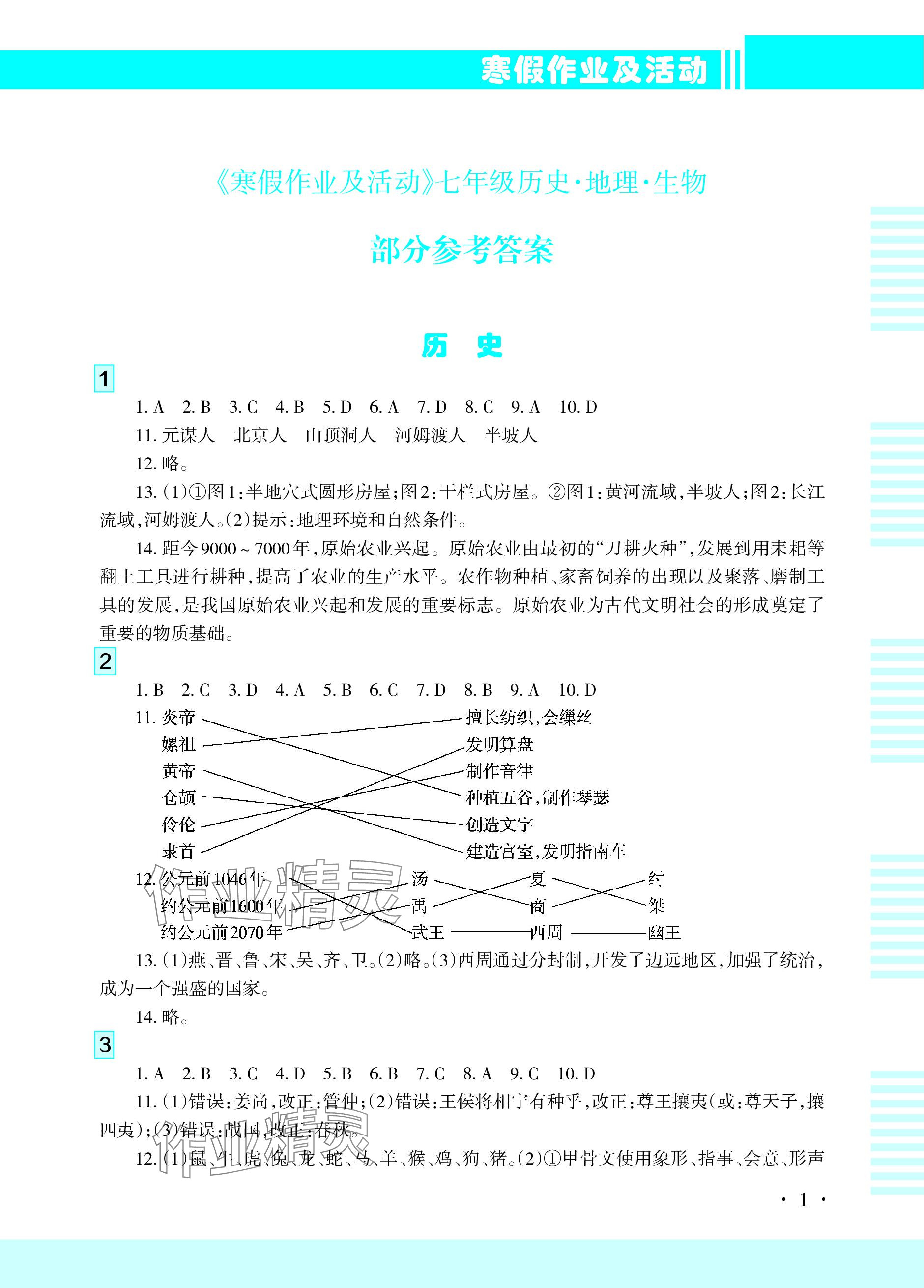 2024年寒假作業(yè)及活動七年級綜合 參考答案第1頁