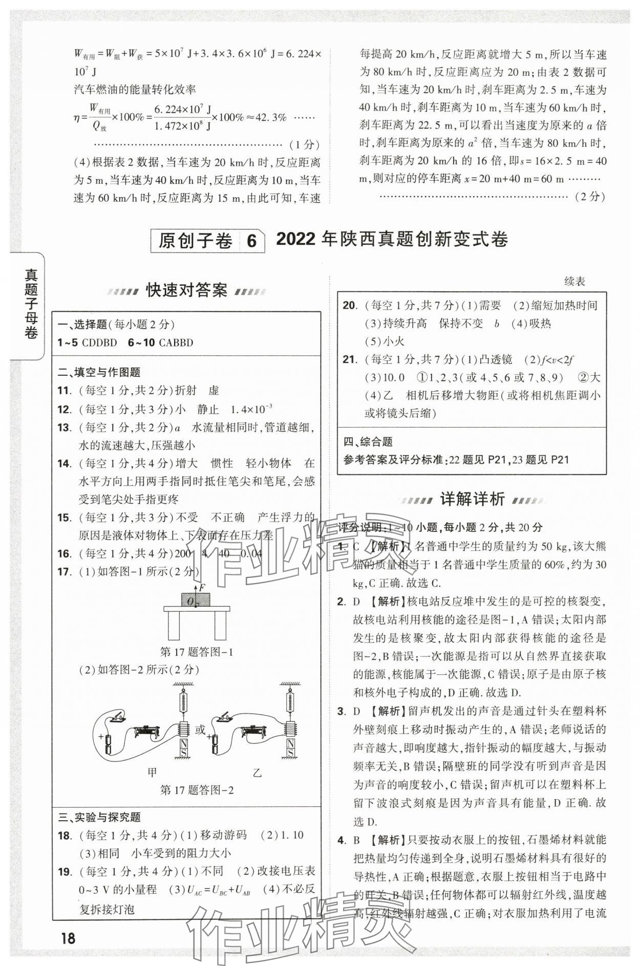 2024年万唯中考真题子母卷物理陕西专版&nbsp;第18页