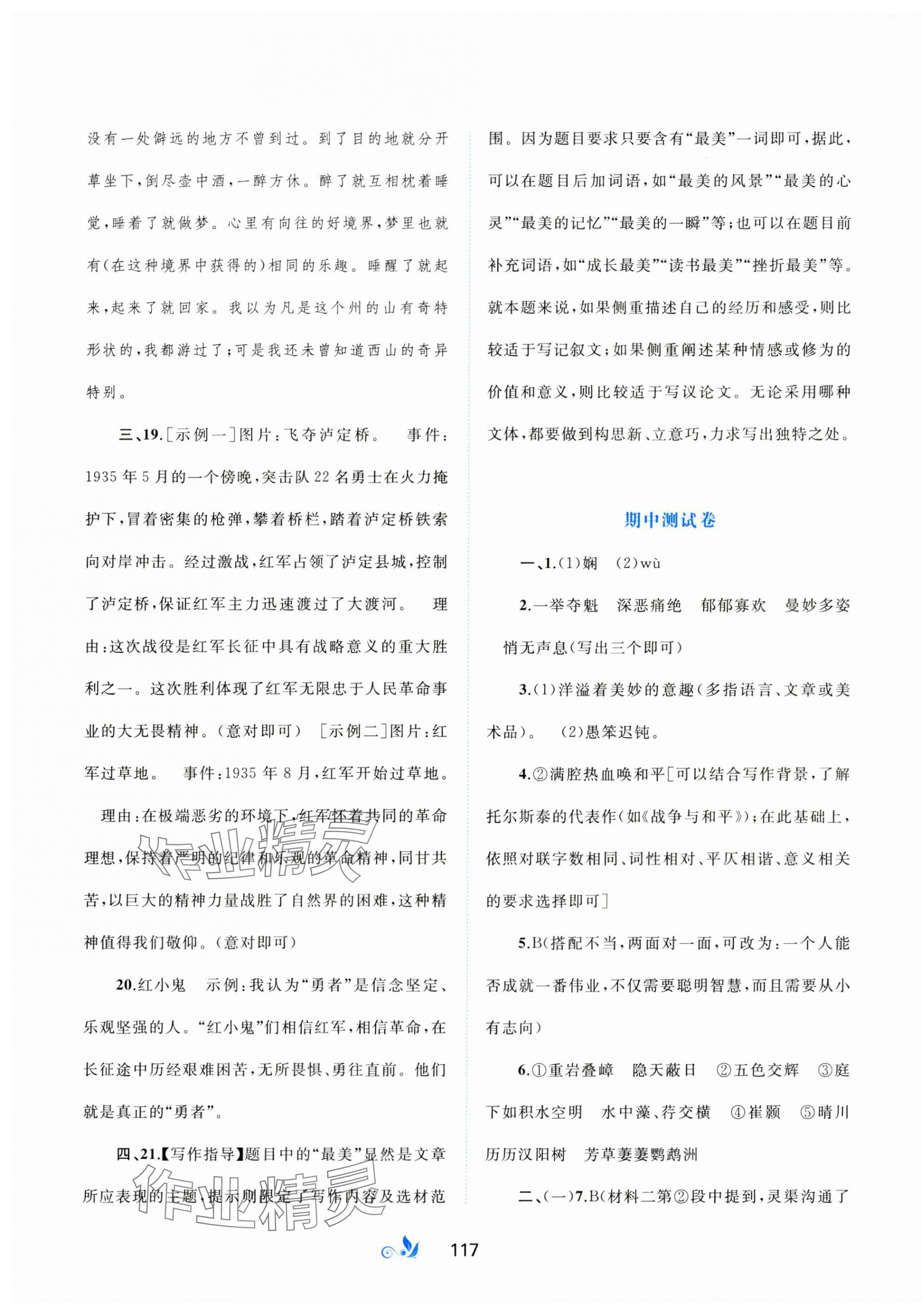 2023年新课程学习与测评单元双测八年级语文上册人教版A版 第5页