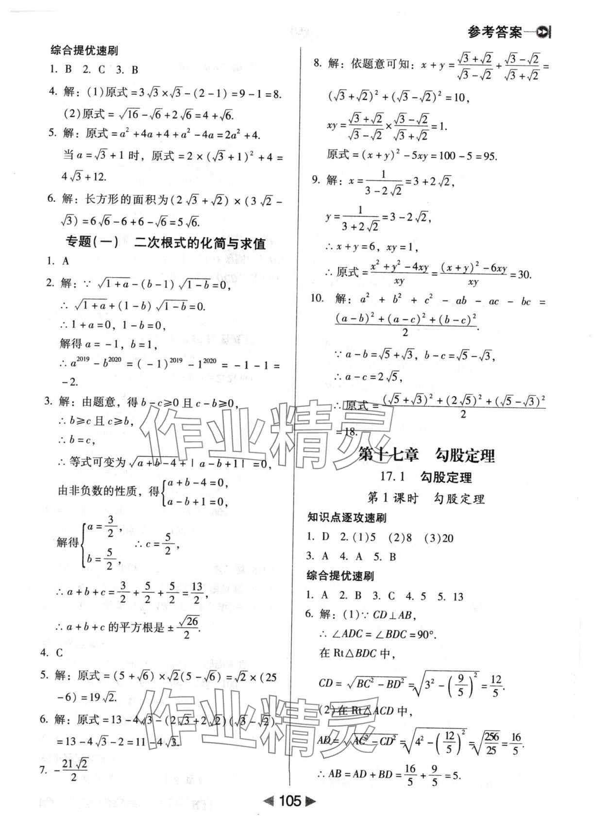 2024年課堂10分鐘小題速刷八年級數(shù)學(xué)下冊人教版 參考答案第3頁