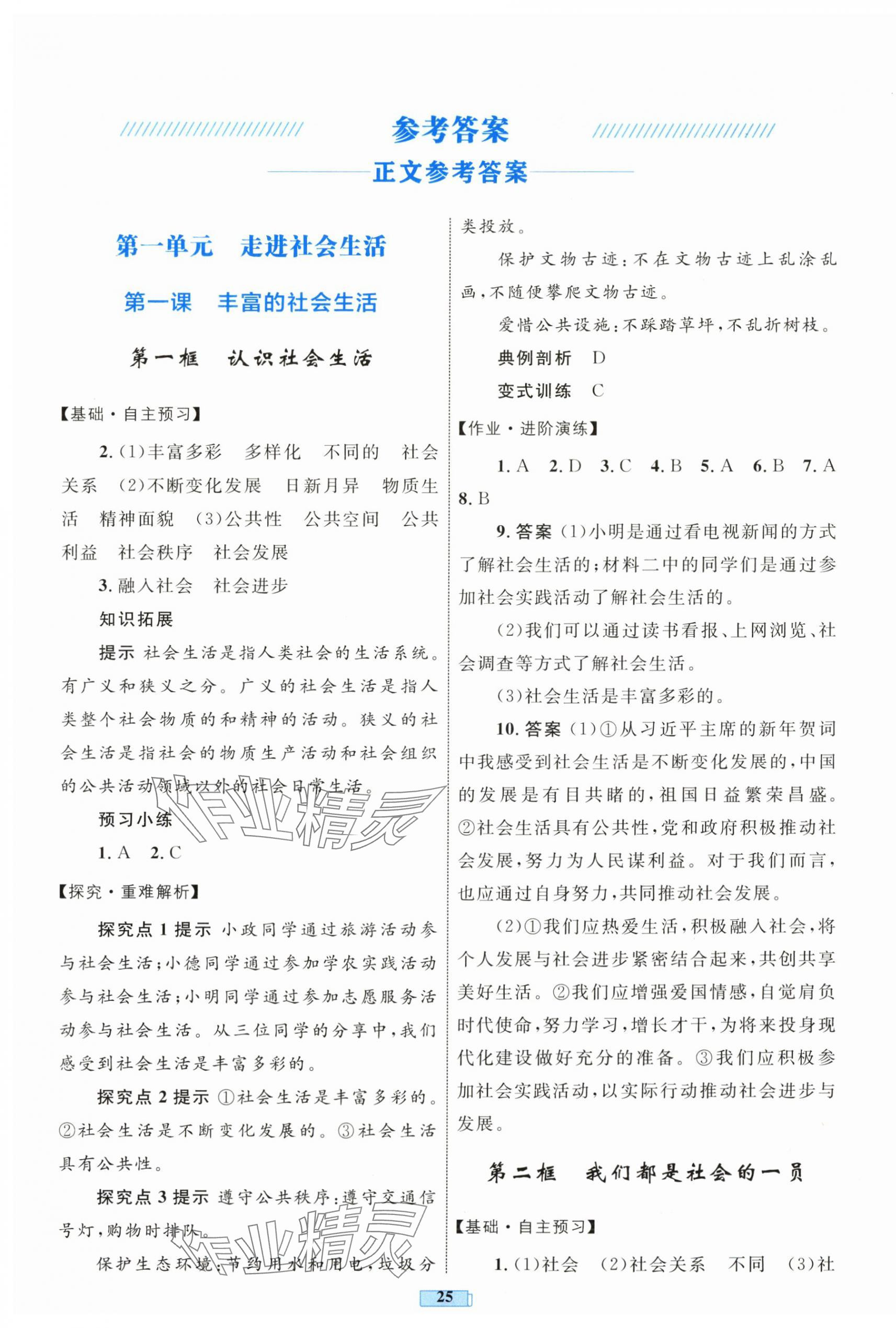2025年同步学习目标与检测八年级道德与法治上册人教版 第1页