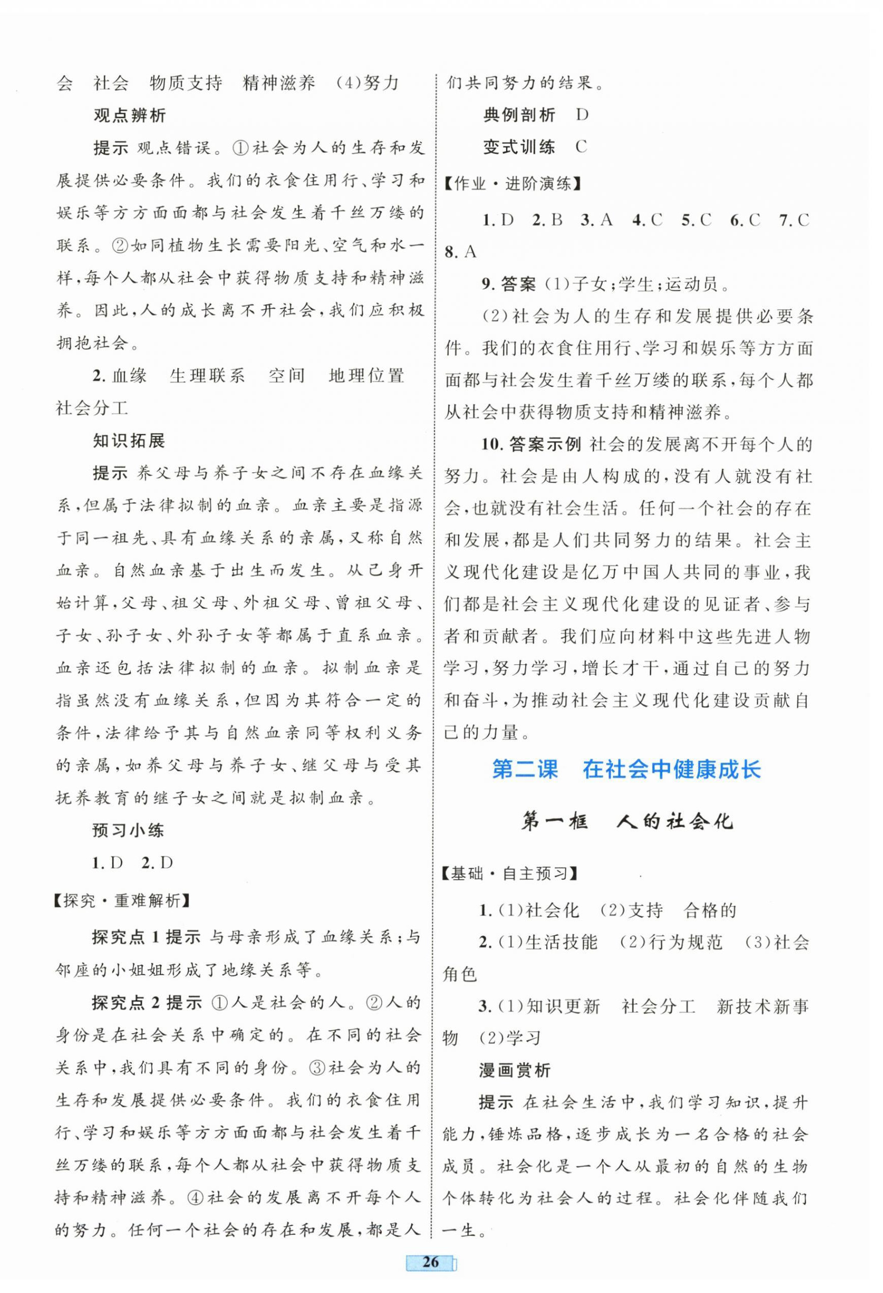 2025年同步学习目标与检测八年级道德与法治上册人教版 第2页