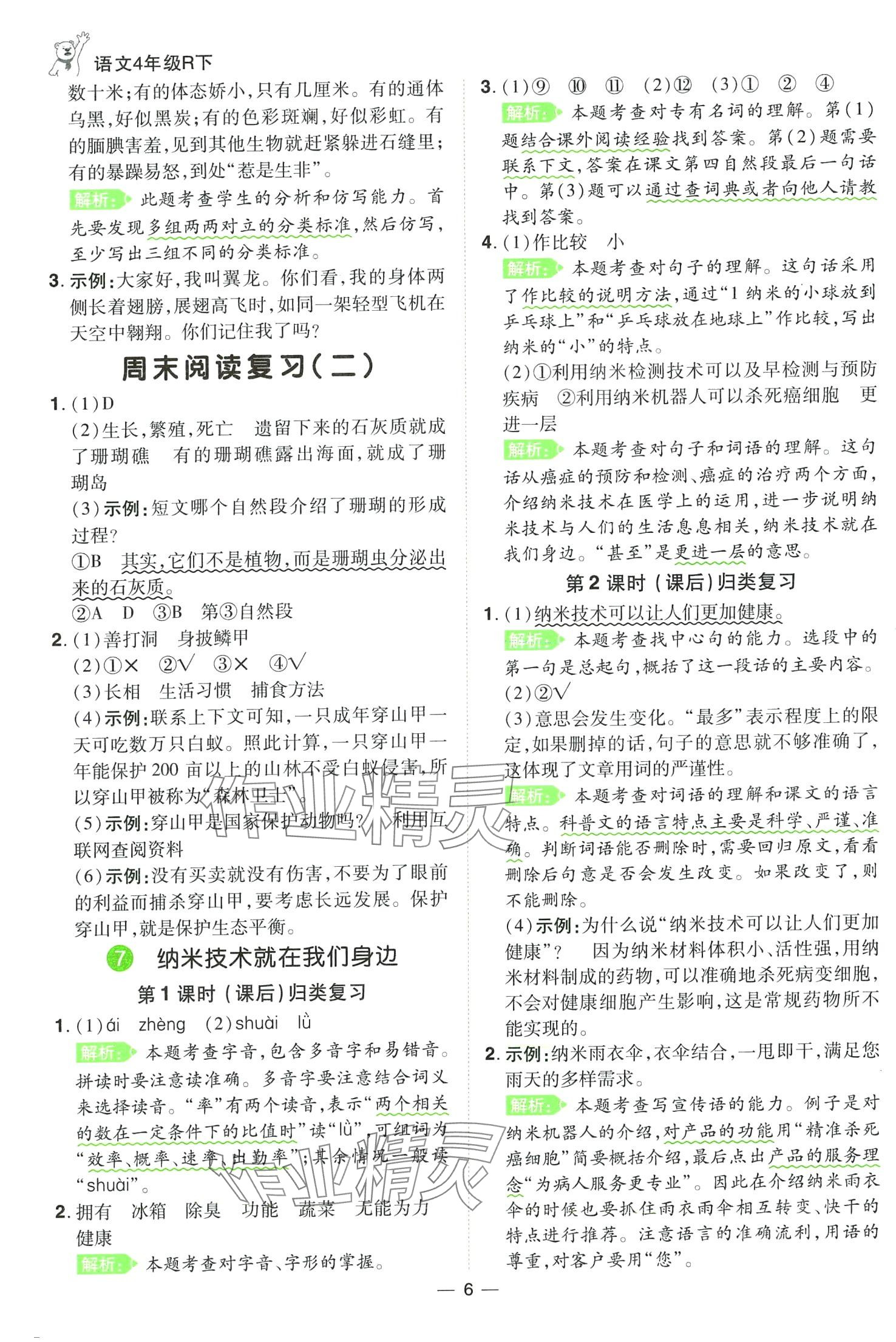 2024年跳跳熊同步練課后小復(fù)習(xí)四年級語文下冊人教版 第6頁