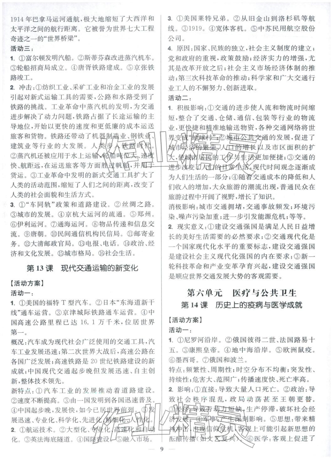 2025年活动单导学课程高中历史选择性必修第二册人教版&nbsp;第9页