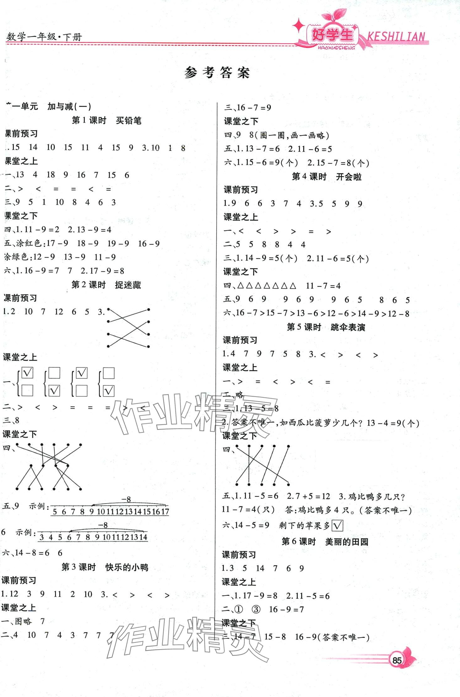 2024年好學(xué)生課時(shí)練一年級(jí)數(shù)學(xué)下冊(cè)北師大版 第1頁(yè)