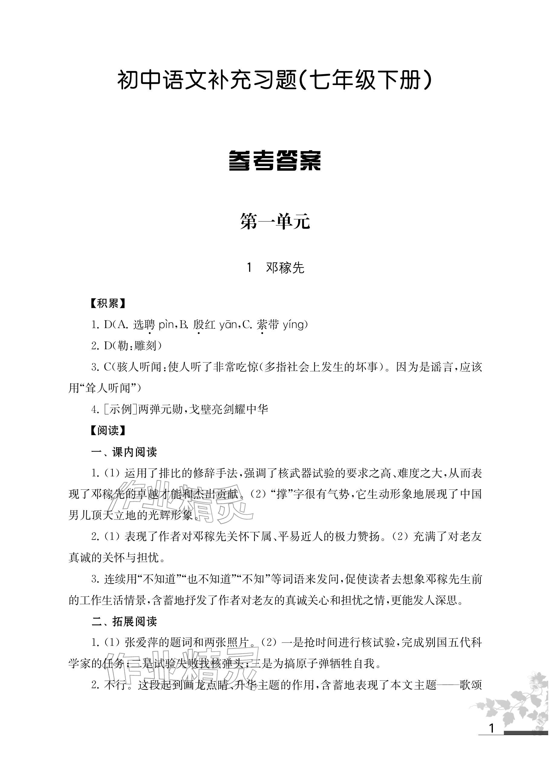 2026年补充习题江苏七年级语文下册人教版&nbsp;参考答案第1页