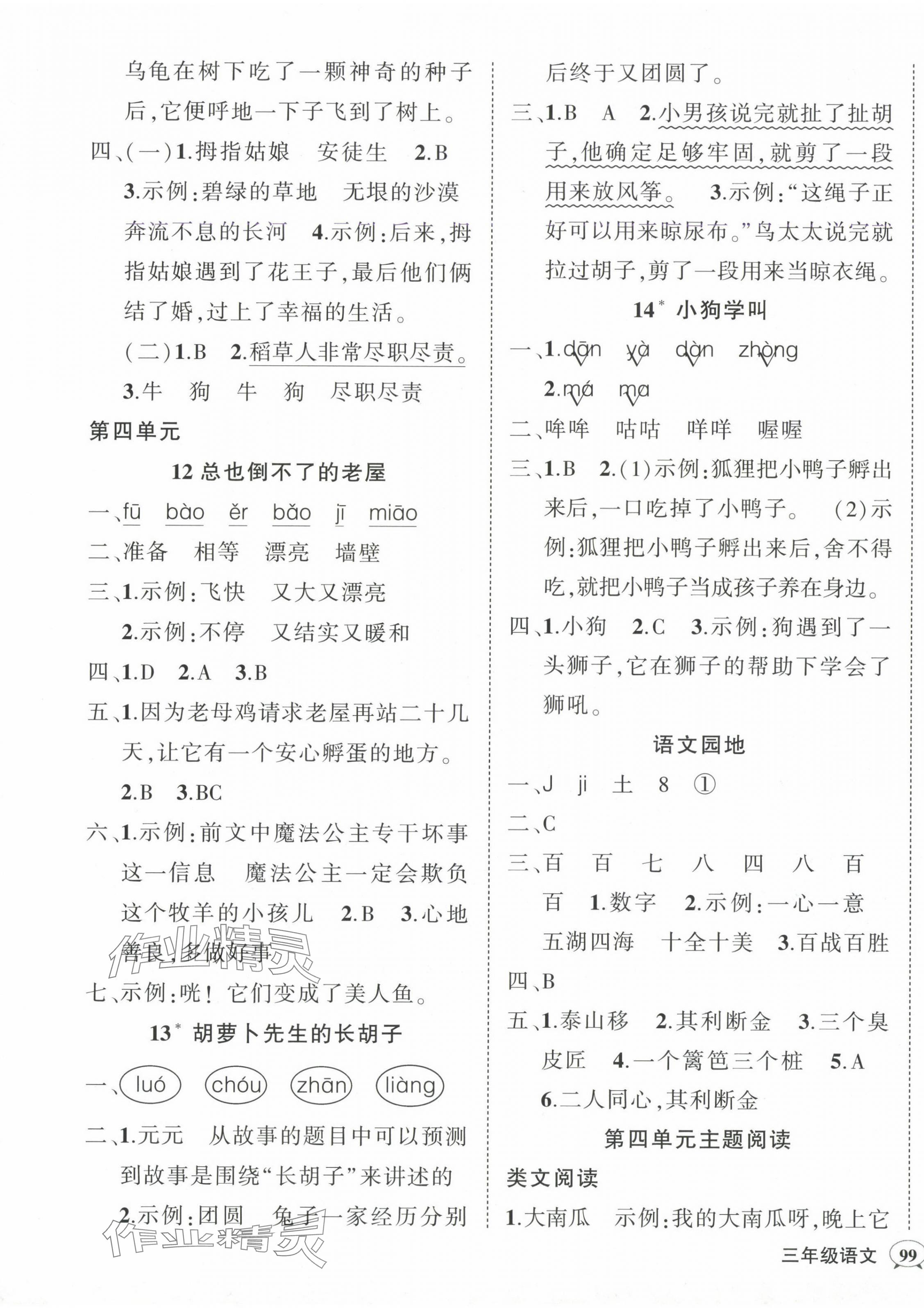 2024年状元成才路创优作业100分三年级语文上册人教版广东专版 参考答案第5页