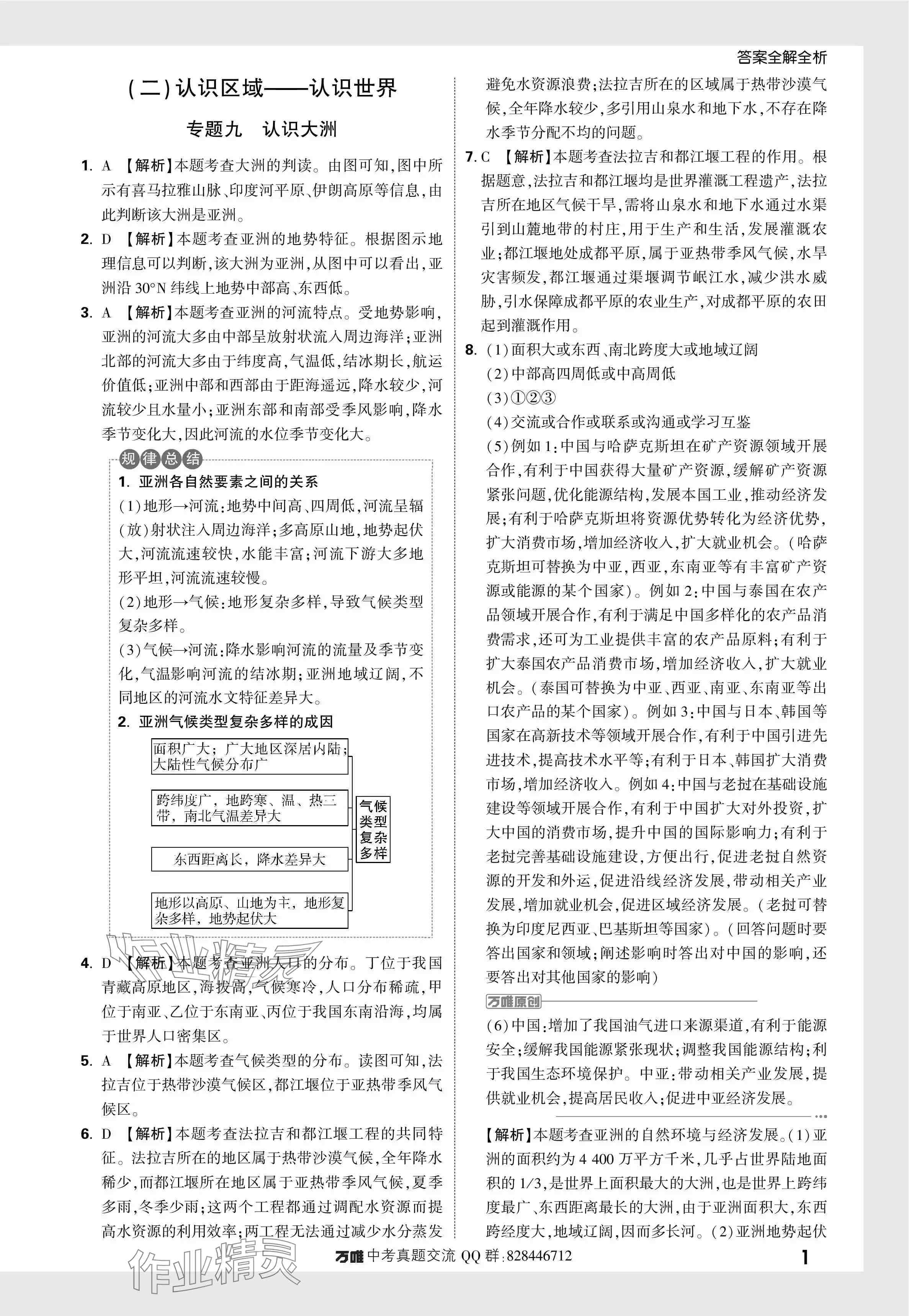 2024年万唯中考真题分类地理 参考答案第16页