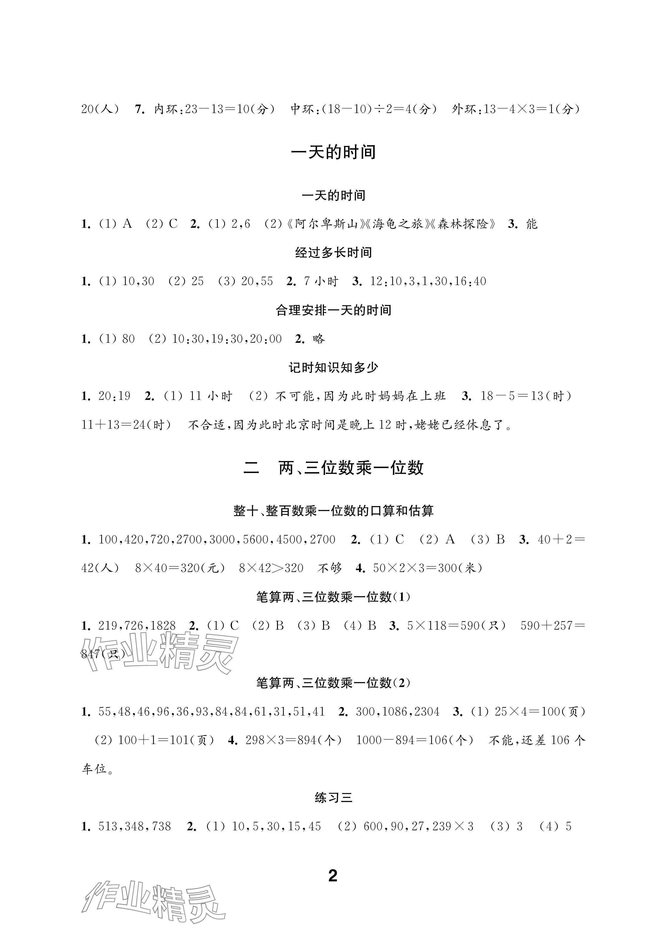 2025年练习与测试三年级数学上册苏教版彩色版 参考答案第2页