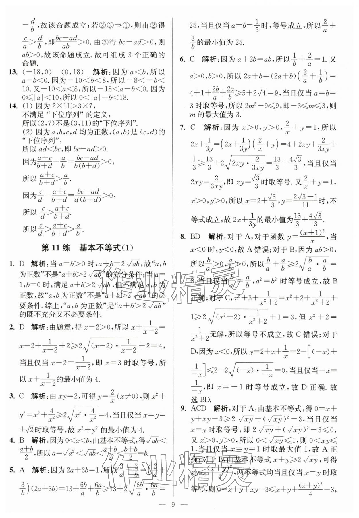 2023年南通小題高中數(shù)學(xué)必修第一冊(cè)蘇教版 第9頁(yè)